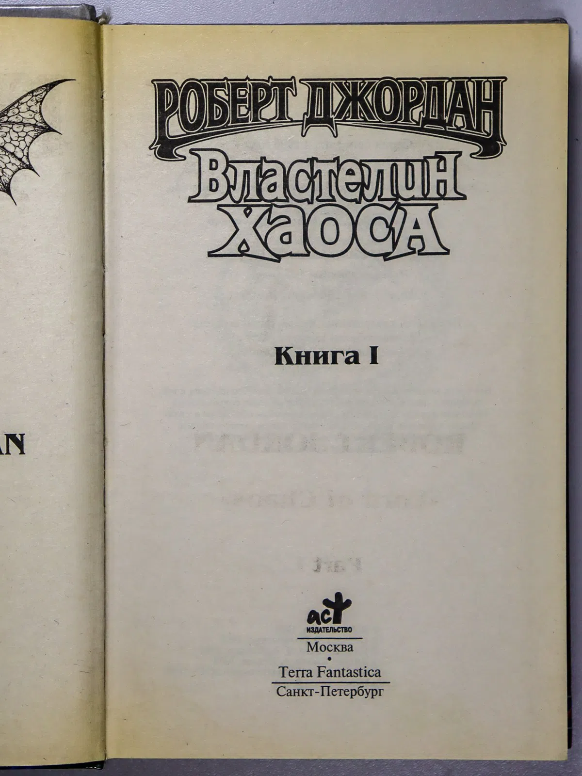 Джордан Роберт. Властелин Хаоса. Книга I и II