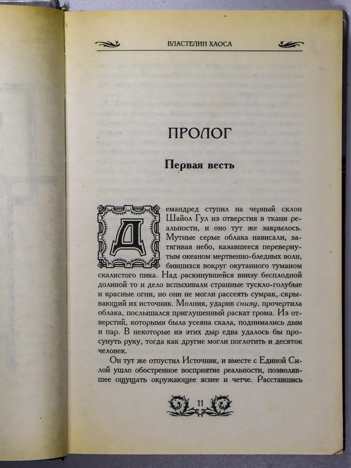 Джордан Роберт. Властелин Хаоса. Книга I и II