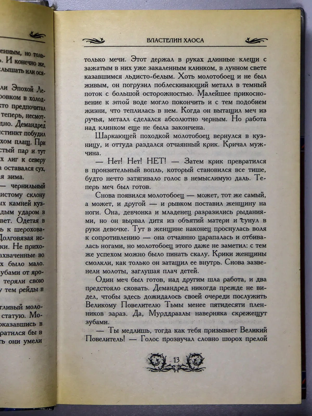 Джордан Роберт. Властелин Хаоса. Книга I и II
