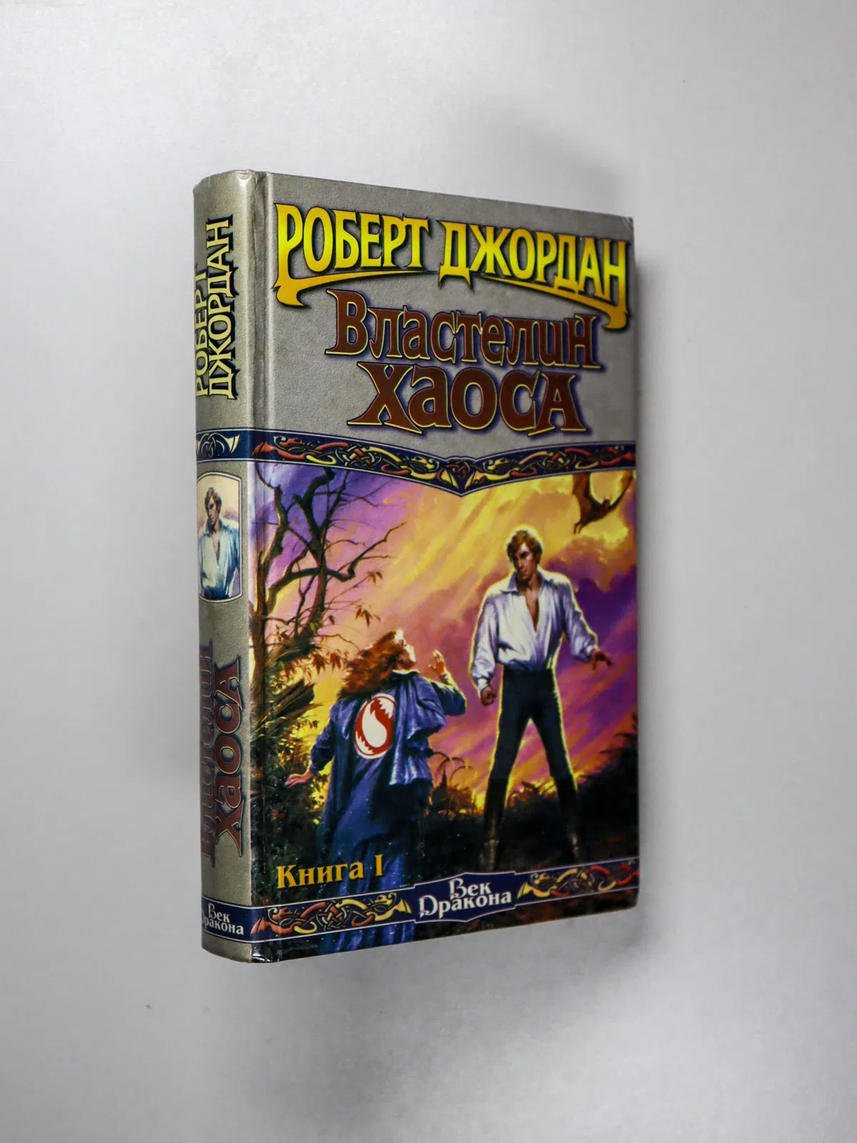 Джордан Роберт. Властелин Хаоса. Книга I и II