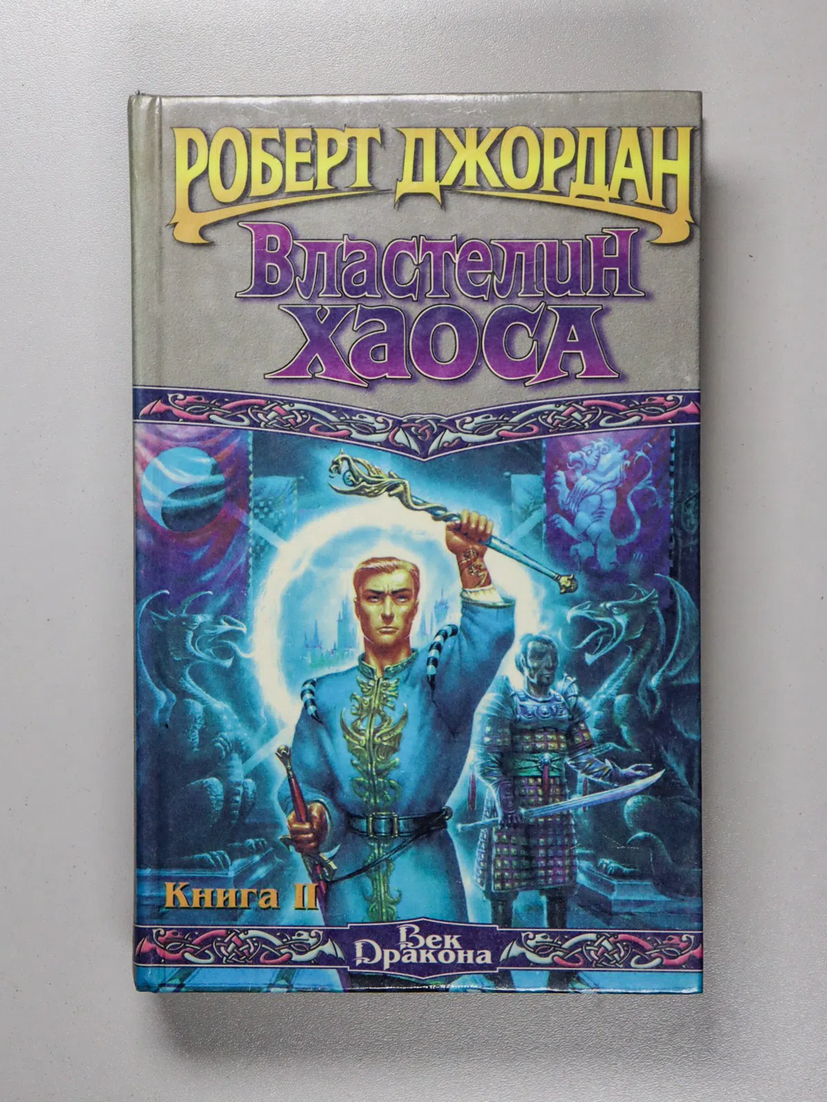 Джордан Роберт. Властелин Хаоса. Книга I и II