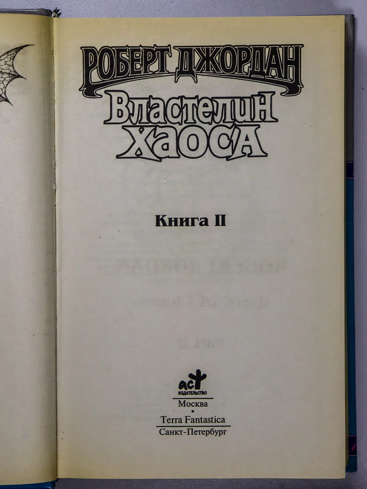 Джордан Роберт. Властелин Хаоса. Книга I и II