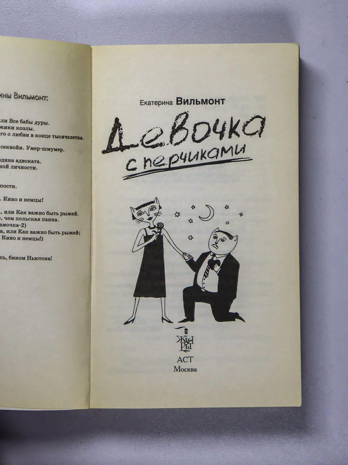 Вильмонт Екатерина Николаевна. Девочка с перчиками