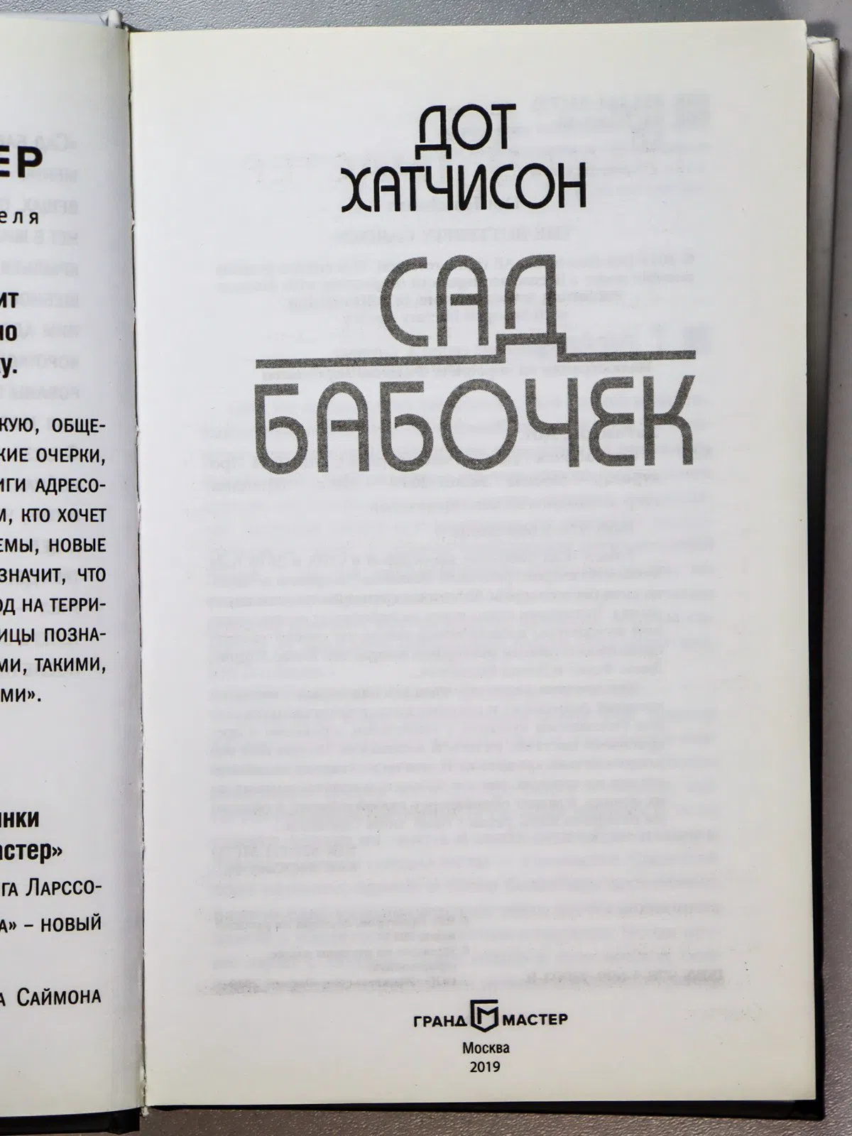 Хатчисон. Сад бабочек