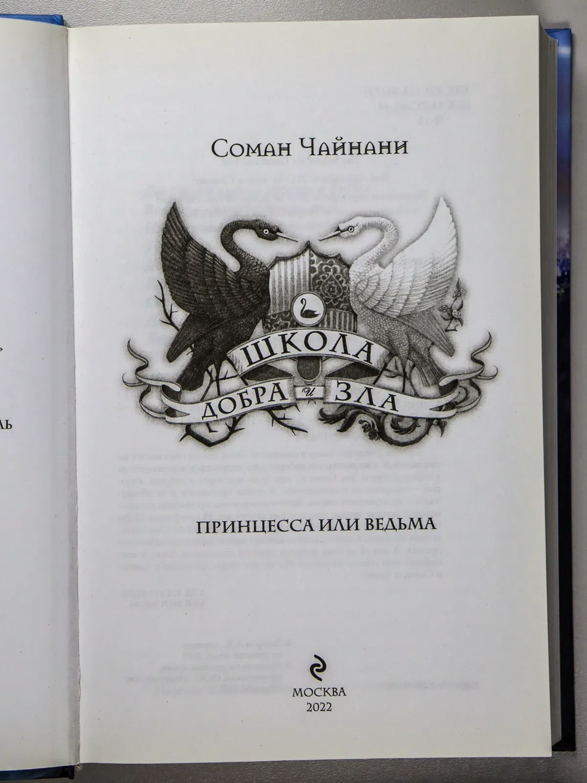 Чайнани Соман. Школа Добра и Зла. Принцесса или ведьма