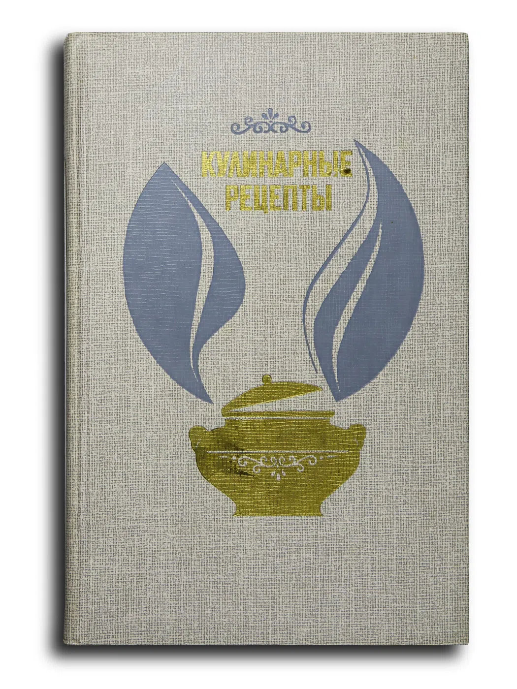 Воробьева Л. И.. Кулинарные рецепты: Из «Книги о вкусной и здоровой пище»