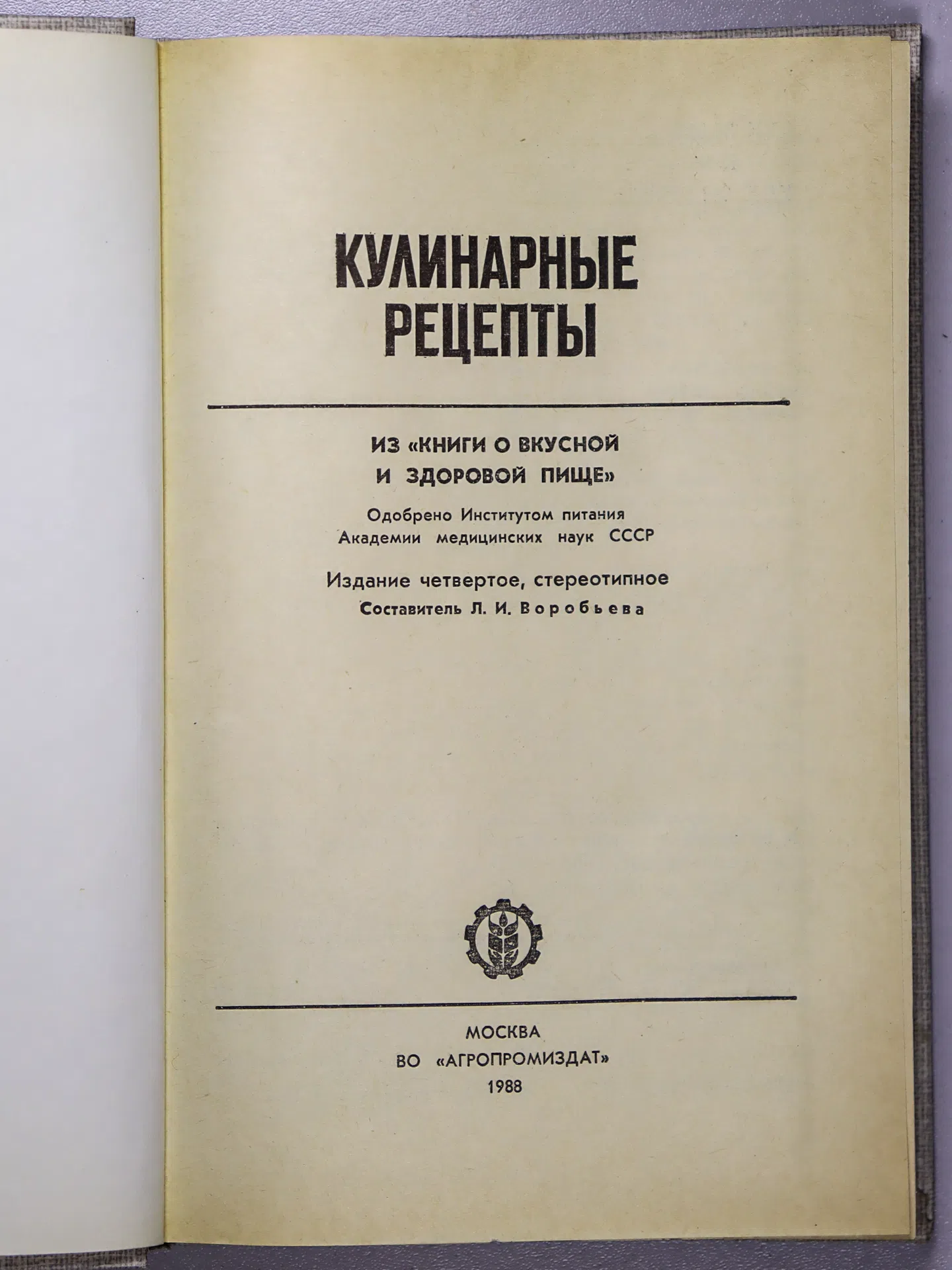 Воробьева Л. И.. Кулинарные рецепты: Из «Книги о вкусной и здоровой пище»