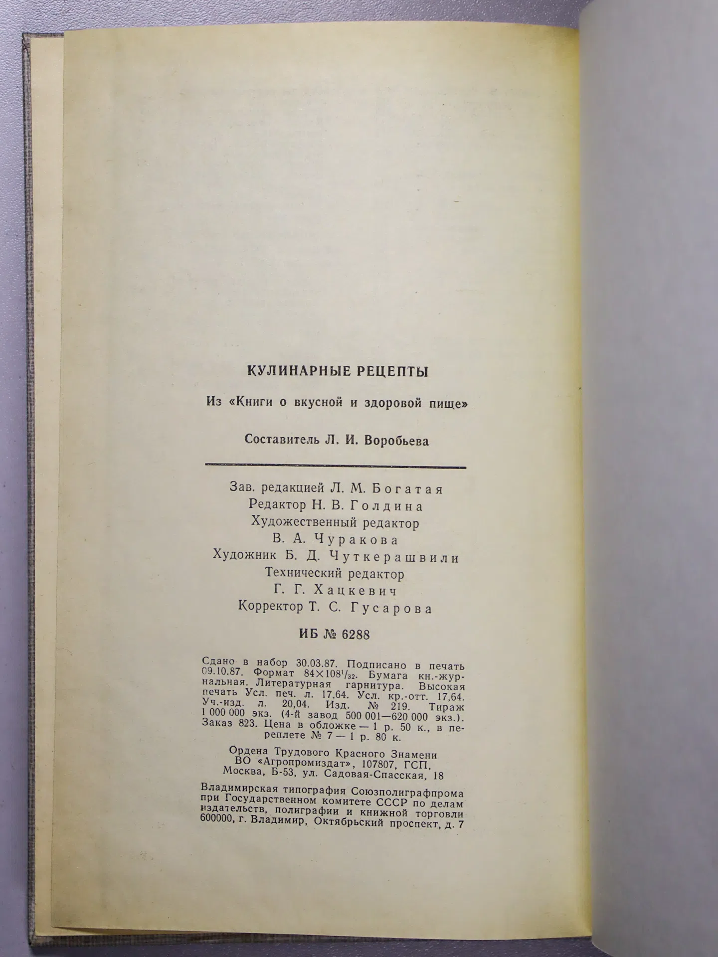 Воробьева Л. И.. Кулинарные рецепты: Из «Книги о вкусной и здоровой пище»