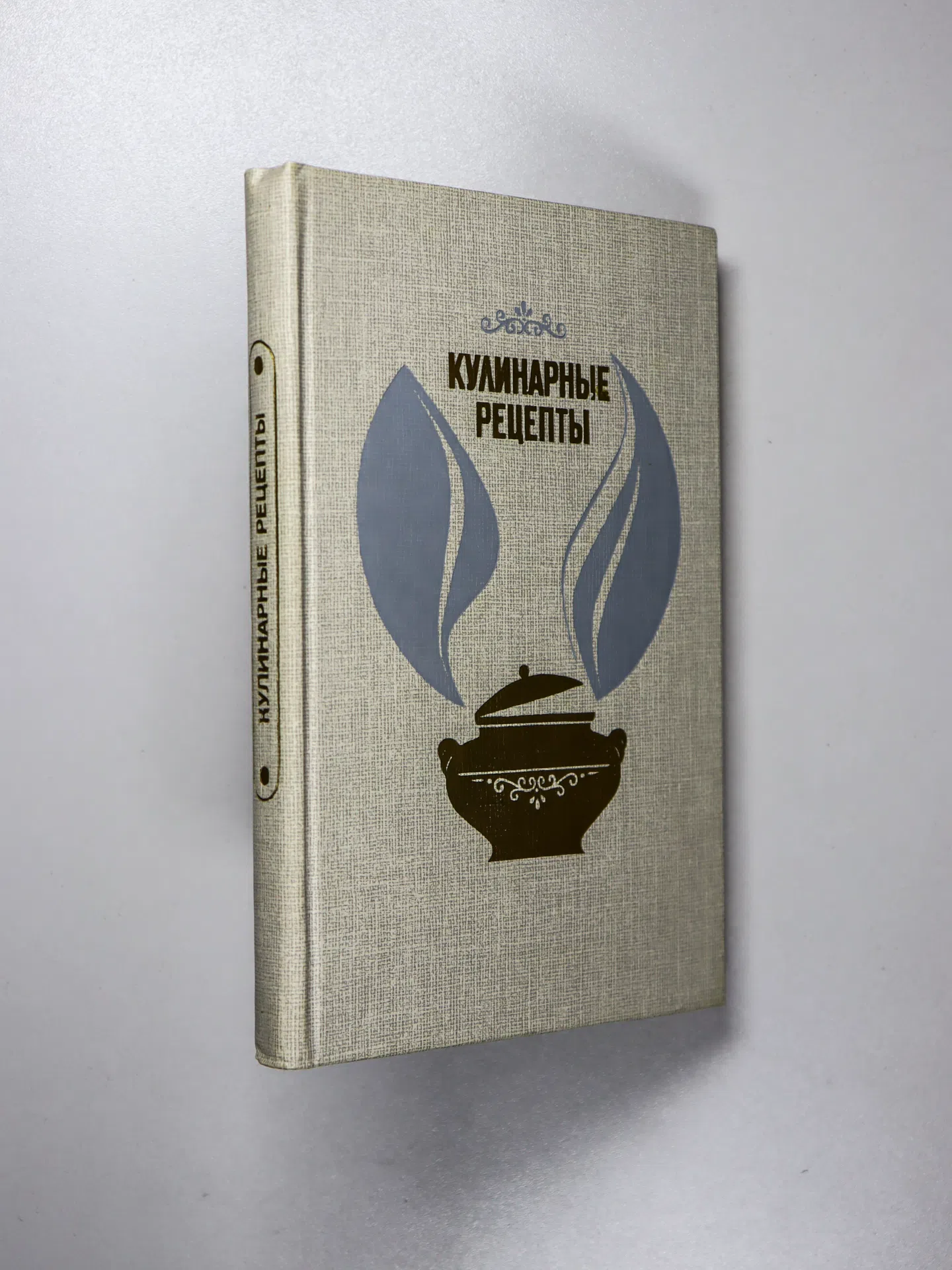 Воробьева Л. И.. Кулинарные рецепты: Из «Книги о вкусной и здоровой пище»