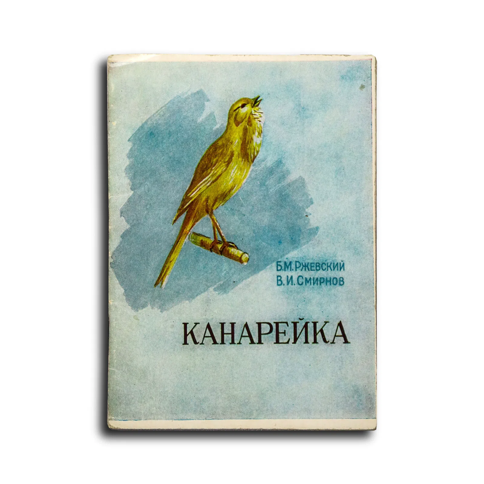 Ржевский Б. М., Смирнов В. И. Канарейка