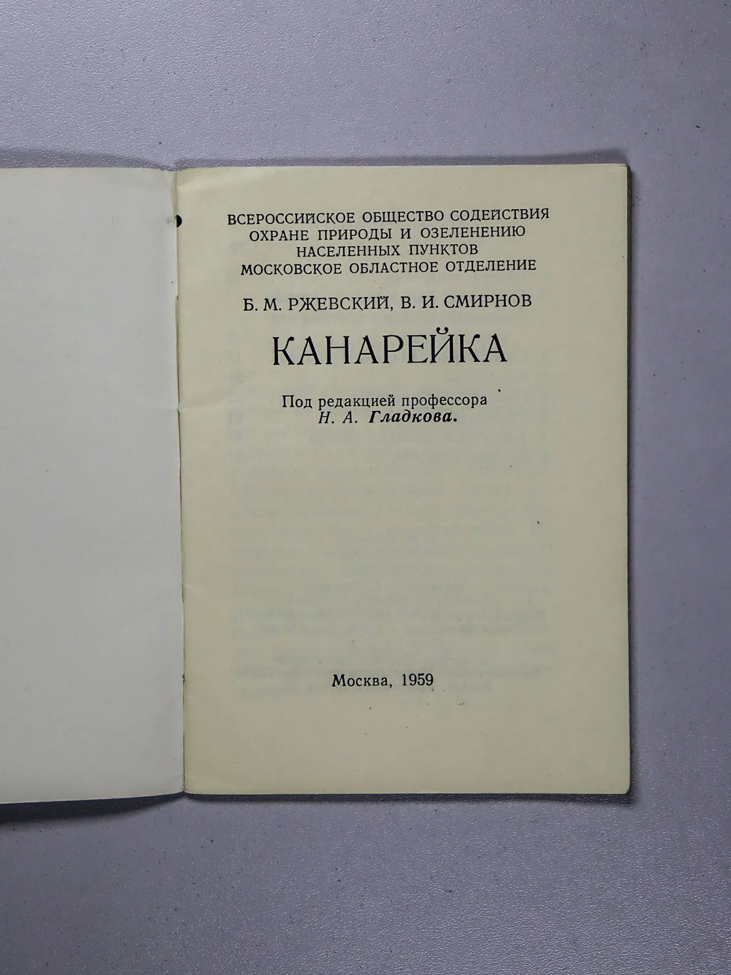 Ржевский Б. М., Смирнов В. И. Канарейка