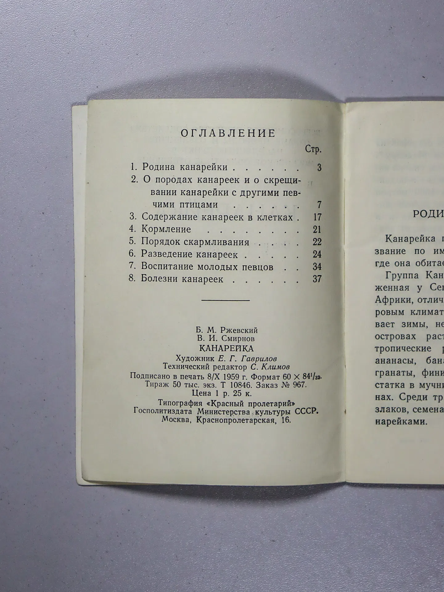 Ржевский Б. М., Смирнов В. И. Канарейка
