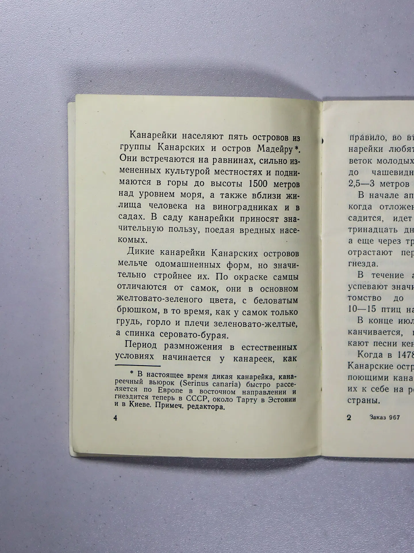 Ржевский Б. М., Смирнов В. И. Канарейка