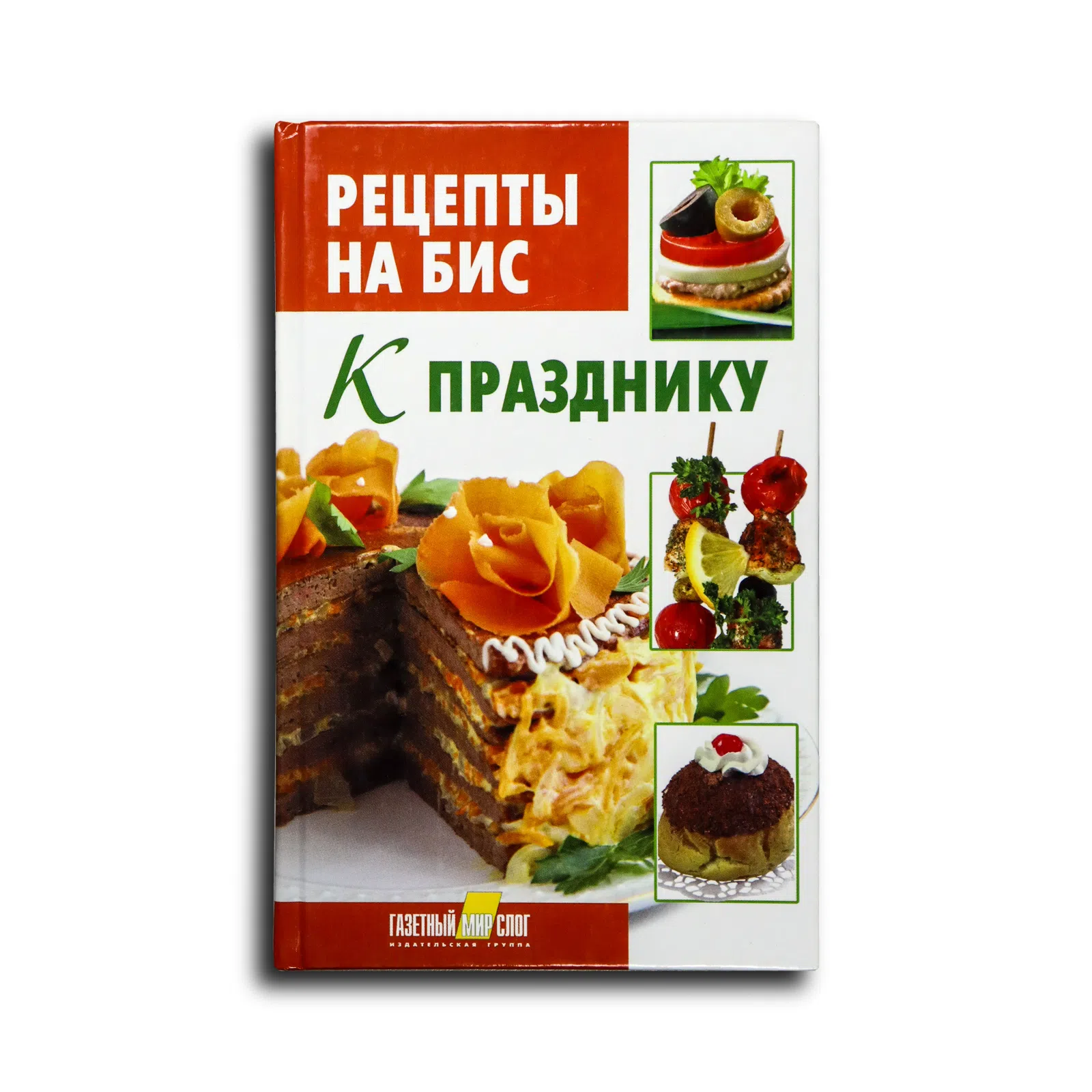 Шабанова В. В., Щербо Г. П. Рецепты на бис. К празднику