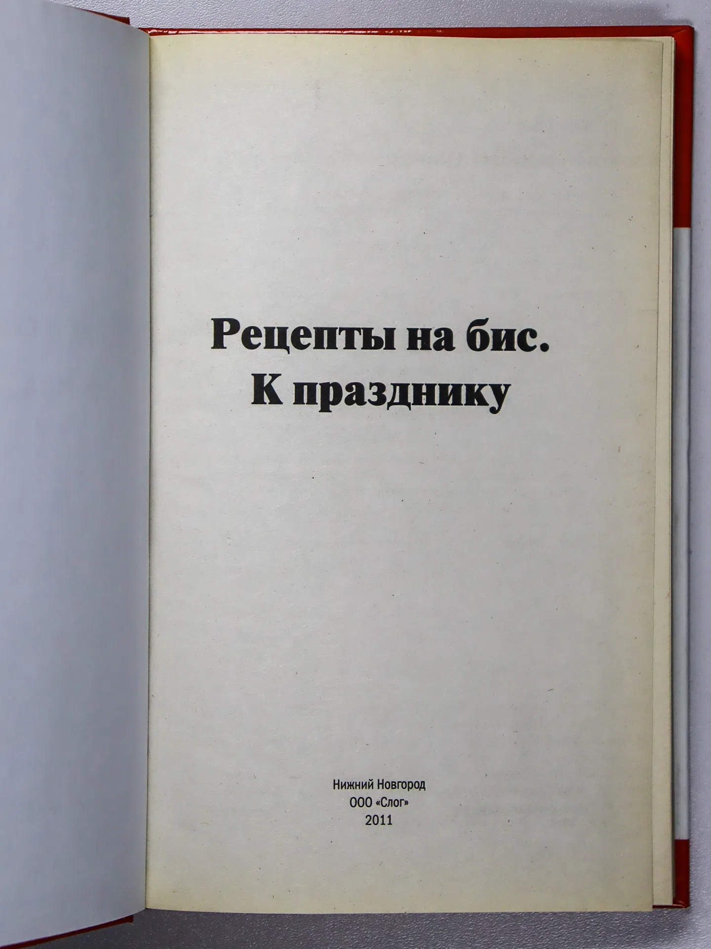 Шабанова В. В., Щербо Г. П. Рецепты на бис. К празднику
