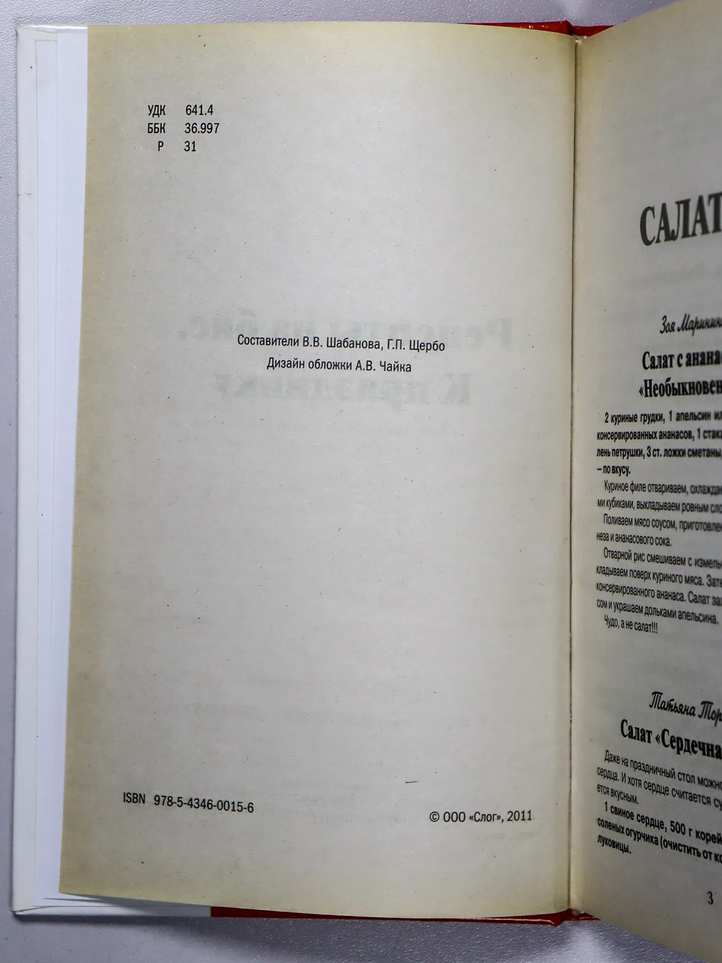 Шабанова В. В., Щербо Г. П. Рецепты на бис. К празднику