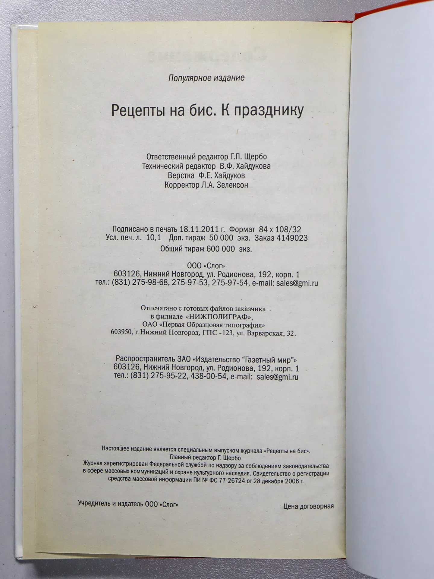 Шабанова В. В., Щербо Г. П. Рецепты на бис. К празднику