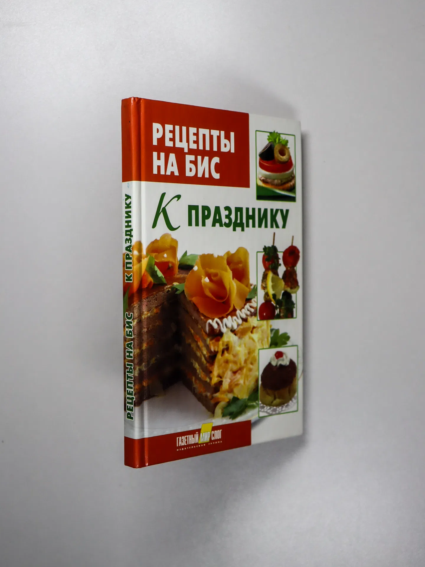Шабанова В. В., Щербо Г. П. Рецепты на бис. К празднику