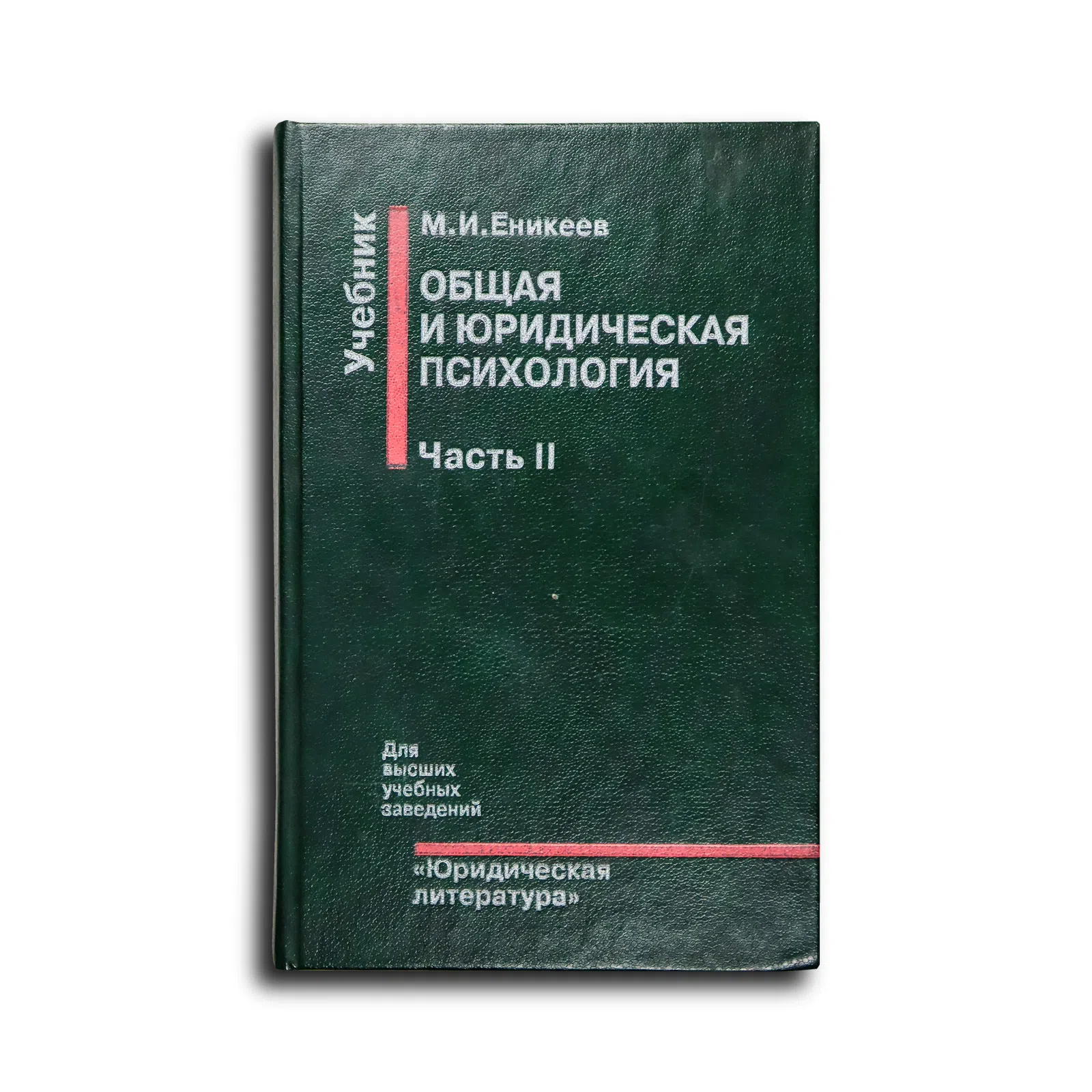 Еникеев Марат Исхакович. Общая и юридическая психология. Часть II. Юридическая психология