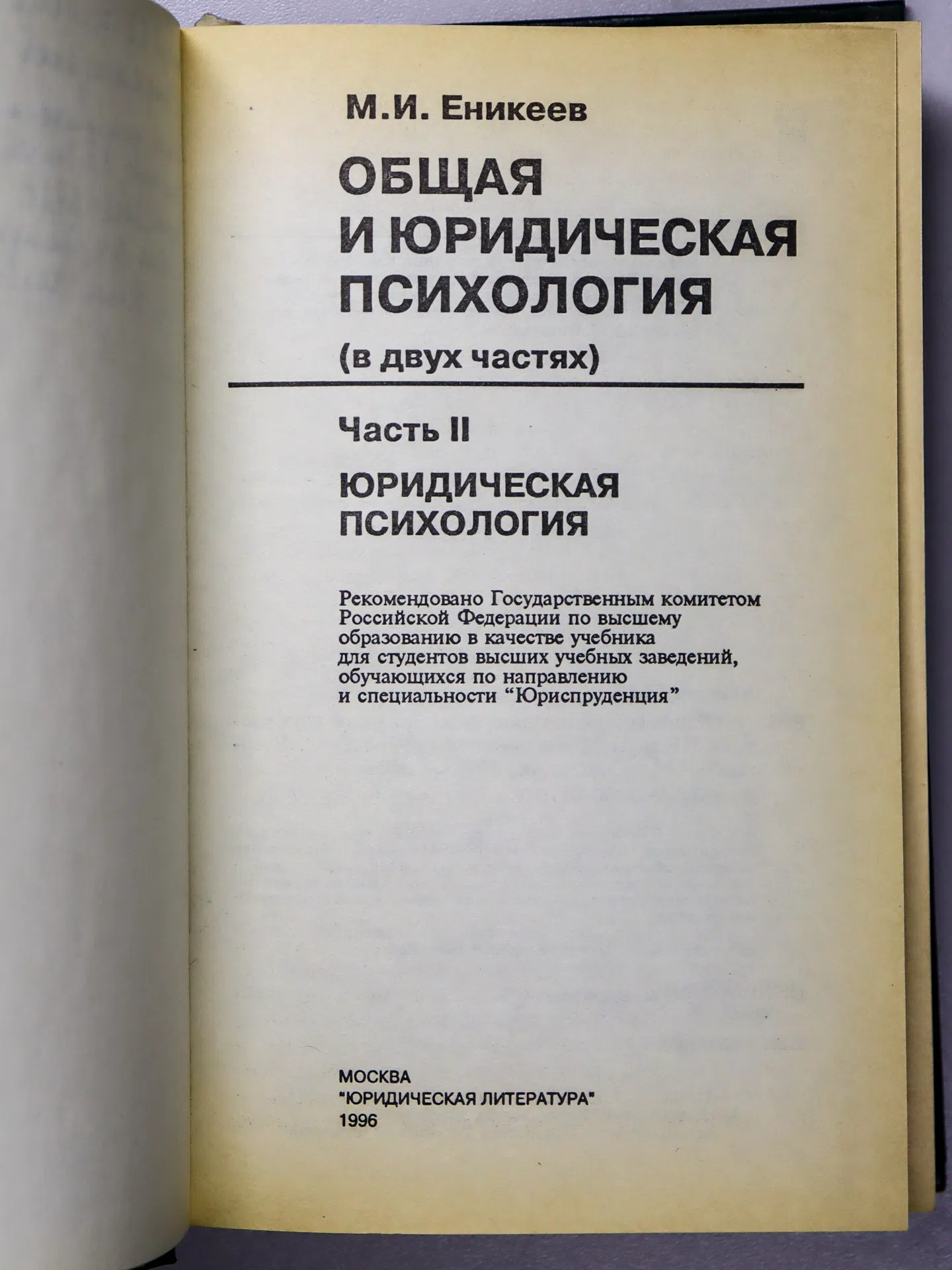 Еникеев Марат Исхакович. Общая и юридическая психология. Часть II. Юридическая психология
