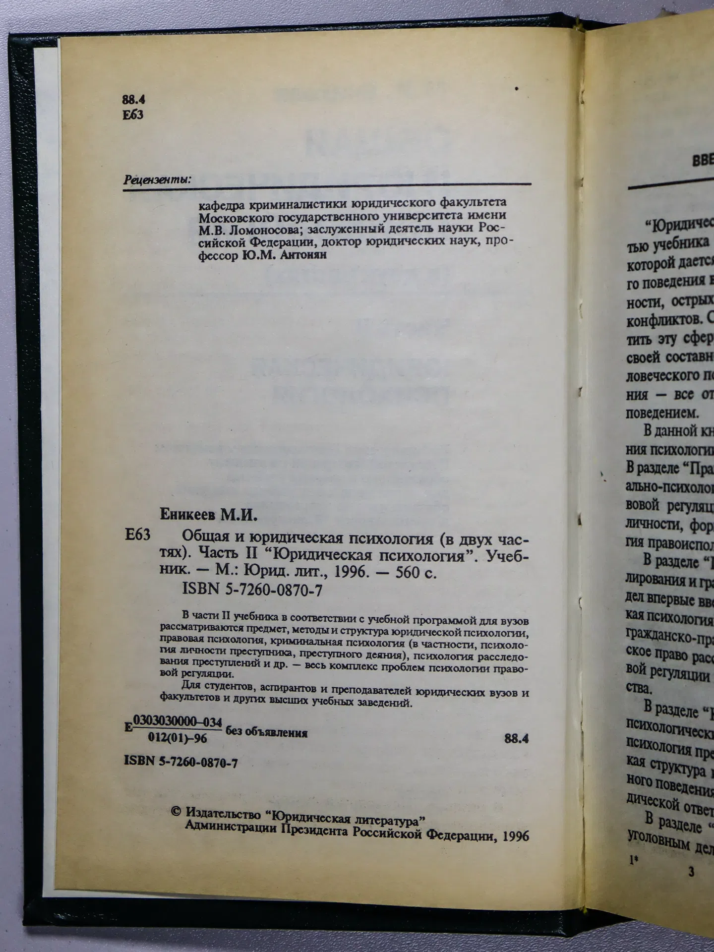 Еникеев Марат Исхакович. Общая и юридическая психология. Часть II. Юридическая психология