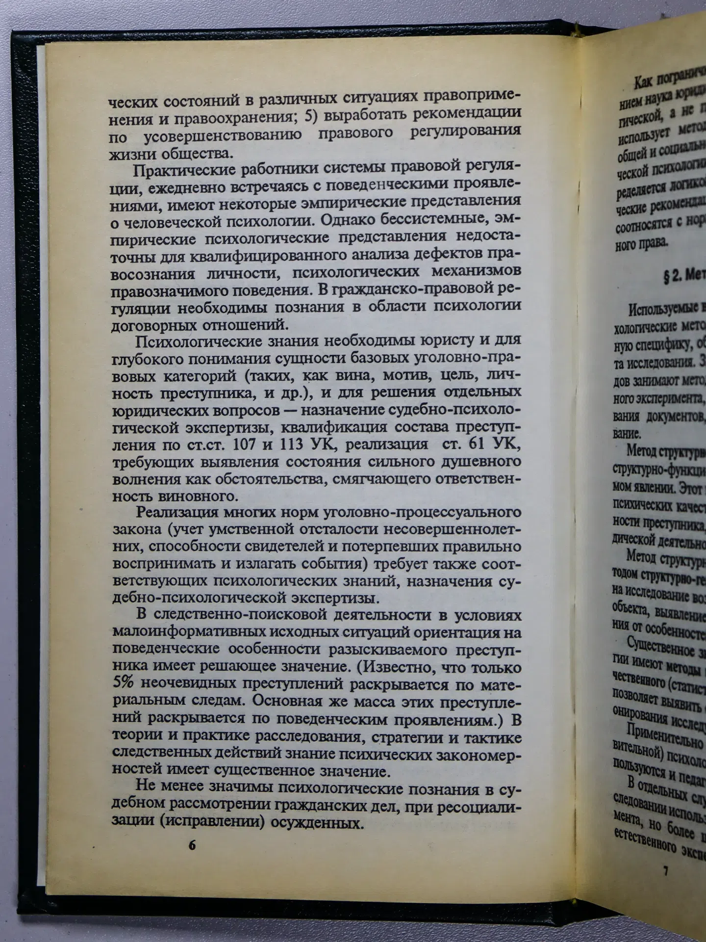 Еникеев Марат Исхакович. Общая и юридическая психология. Часть II. Юридическая психология