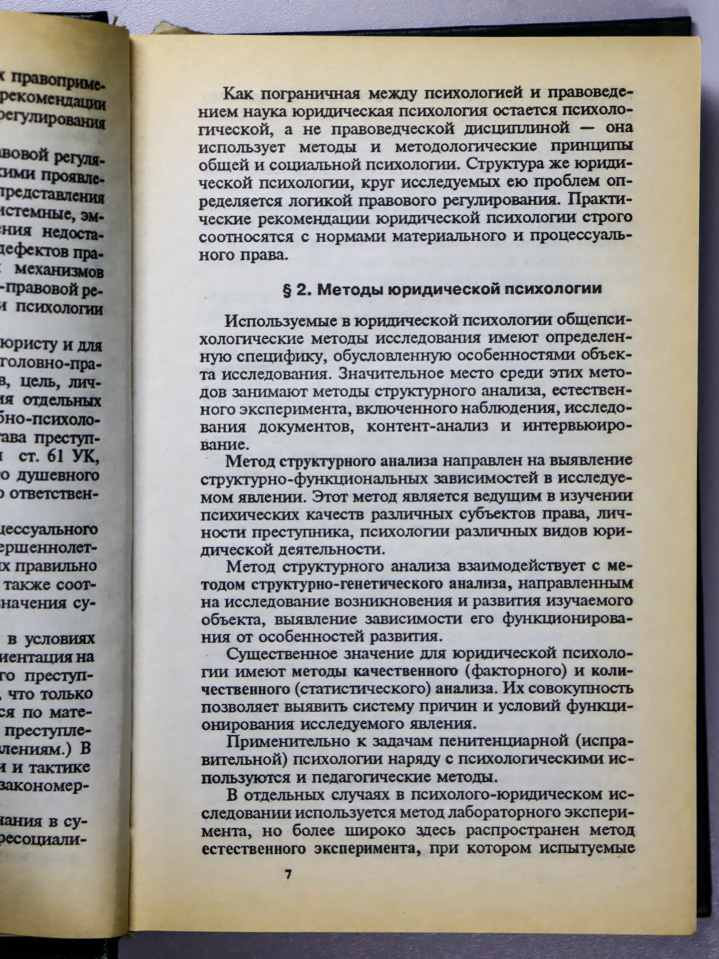 Еникеев Марат Исхакович. Общая и юридическая психология. Часть II. Юридическая психология