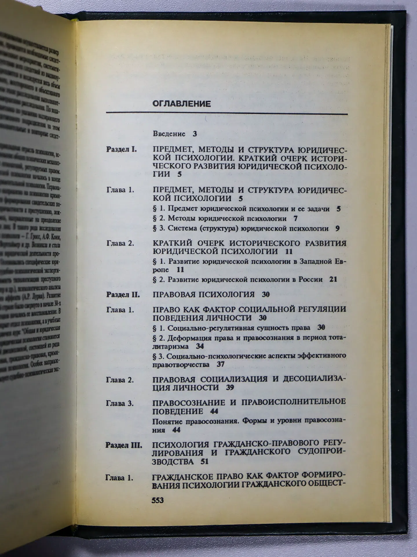 Еникеев Марат Исхакович. Общая и юридическая психология. Часть II. Юридическая психология