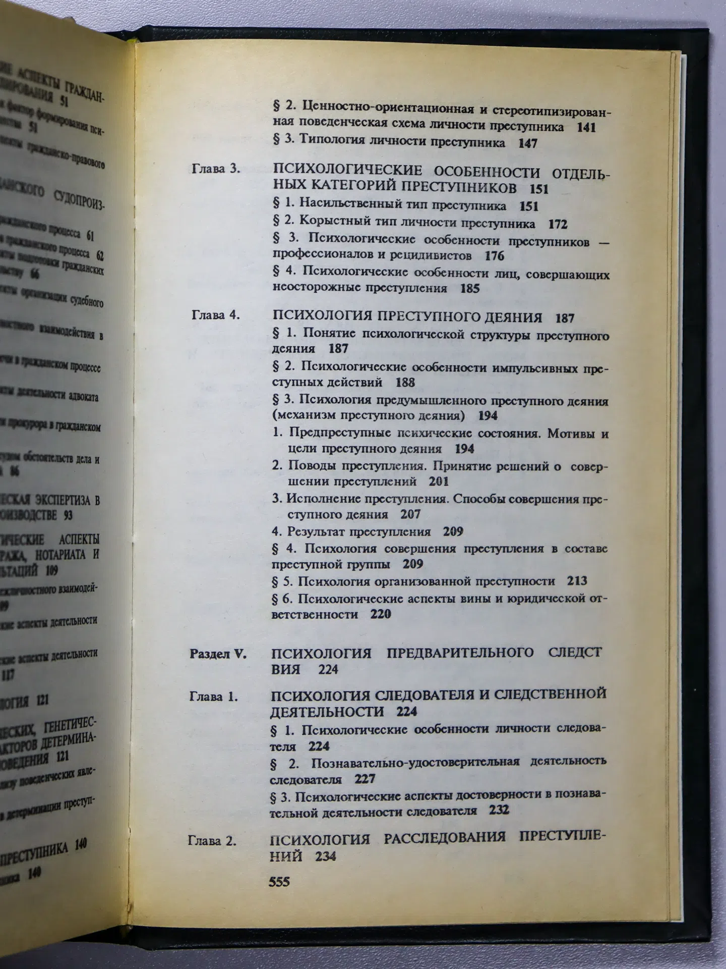 Еникеев Марат Исхакович. Общая и юридическая психология. Часть II. Юридическая психология