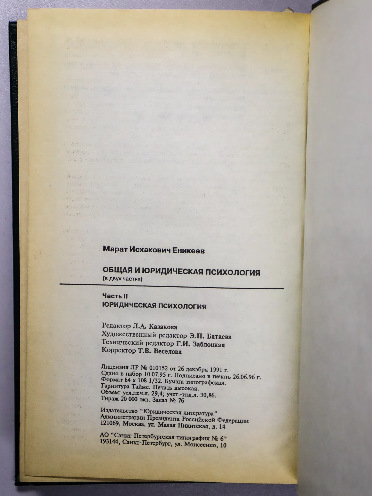 Еникеев Марат Исхакович. Общая и юридическая психология. Часть II. Юридическая психология