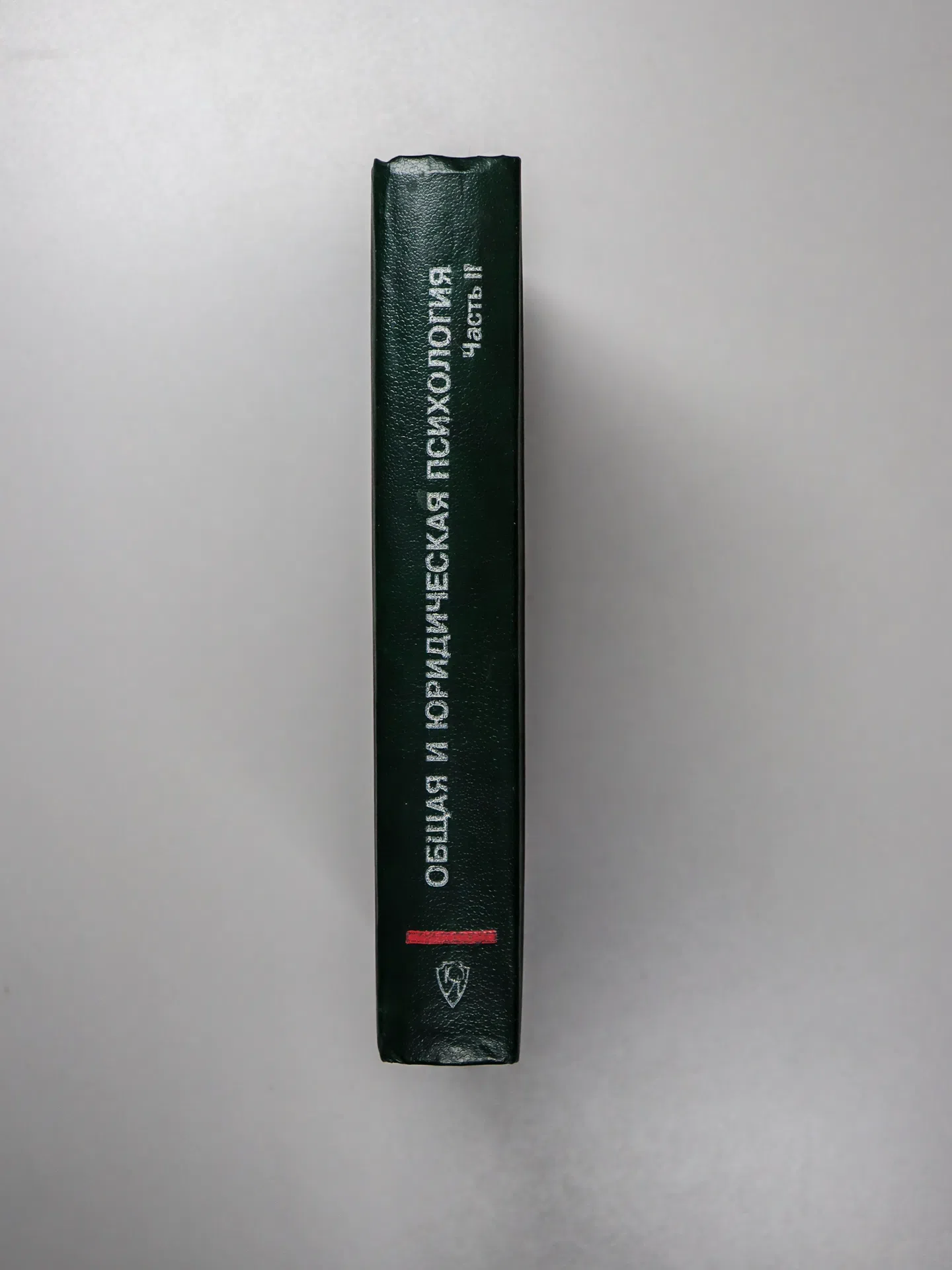 Еникеев Марат Исхакович. Общая и юридическая психология. Часть II. Юридическая психология