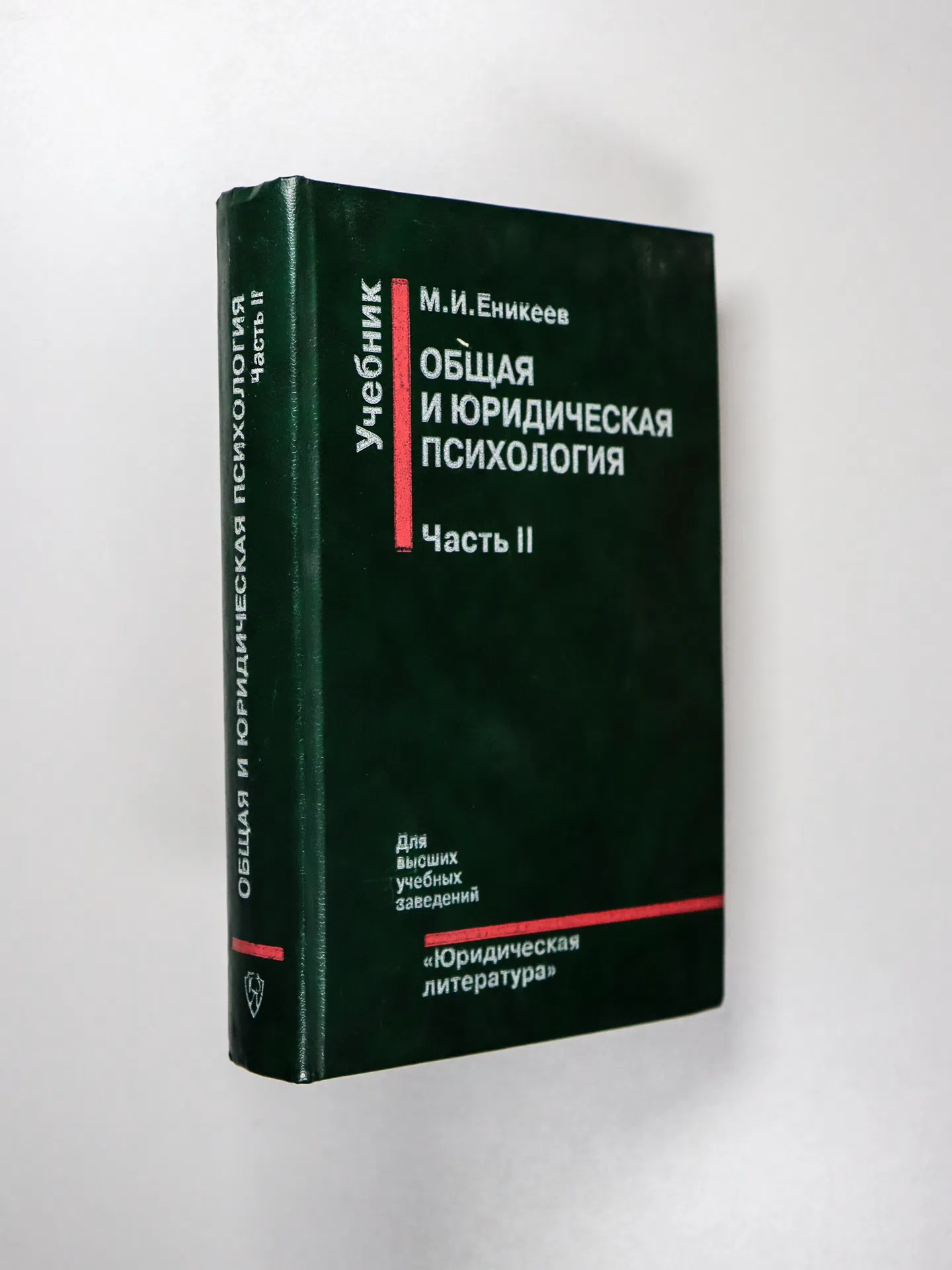 Еникеев Марат Исхакович. Общая и юридическая психология. Часть II. Юридическая психология