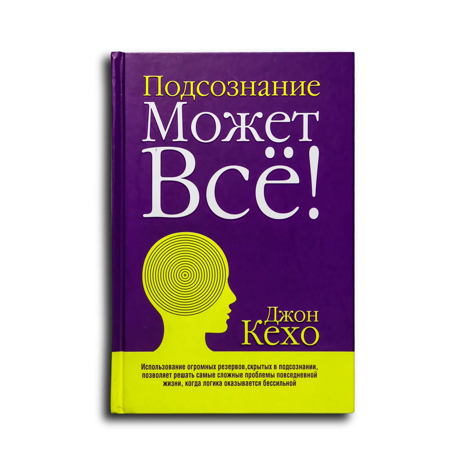 Кехо Джон. Подсознание может всё!