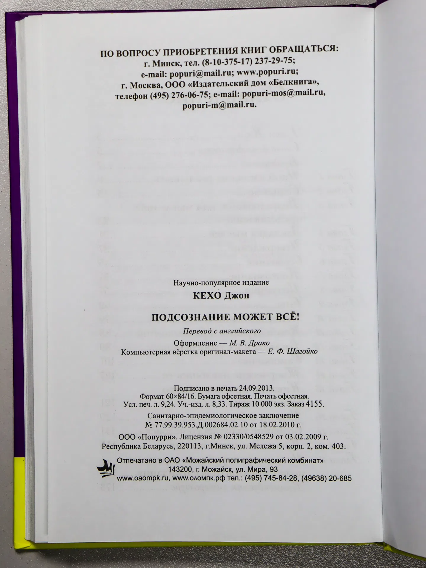 Кехо Джон. Подсознание может всё!