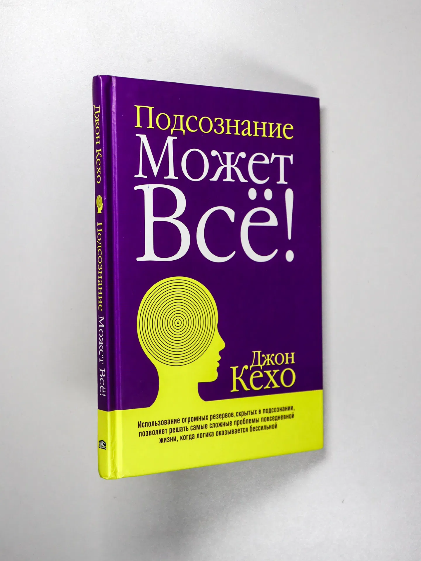 Кехо Джон. Подсознание может всё!