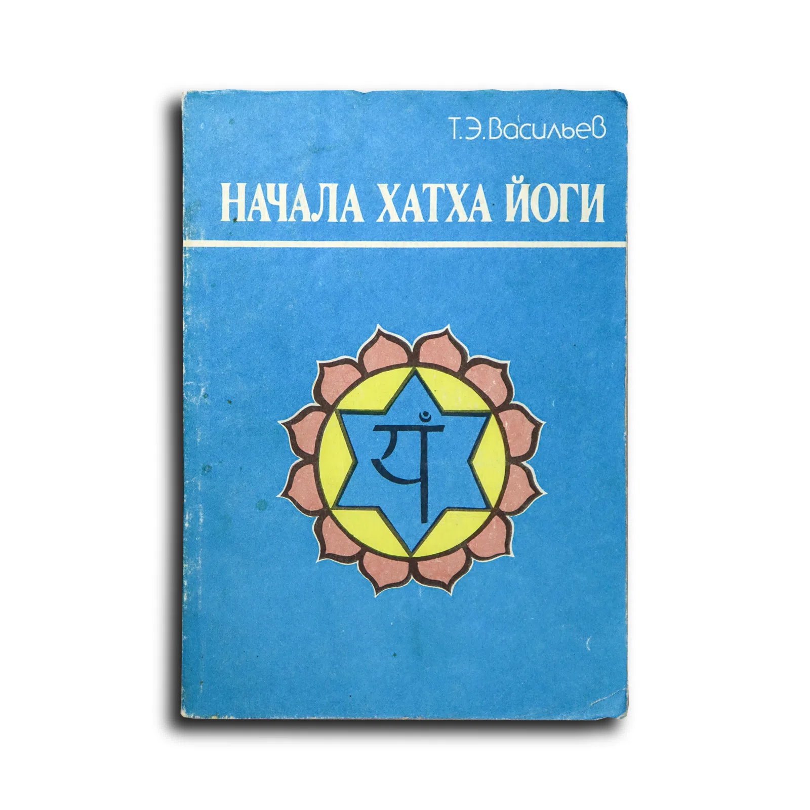 Васильев Т. Э. Начала Хатха-Йоги