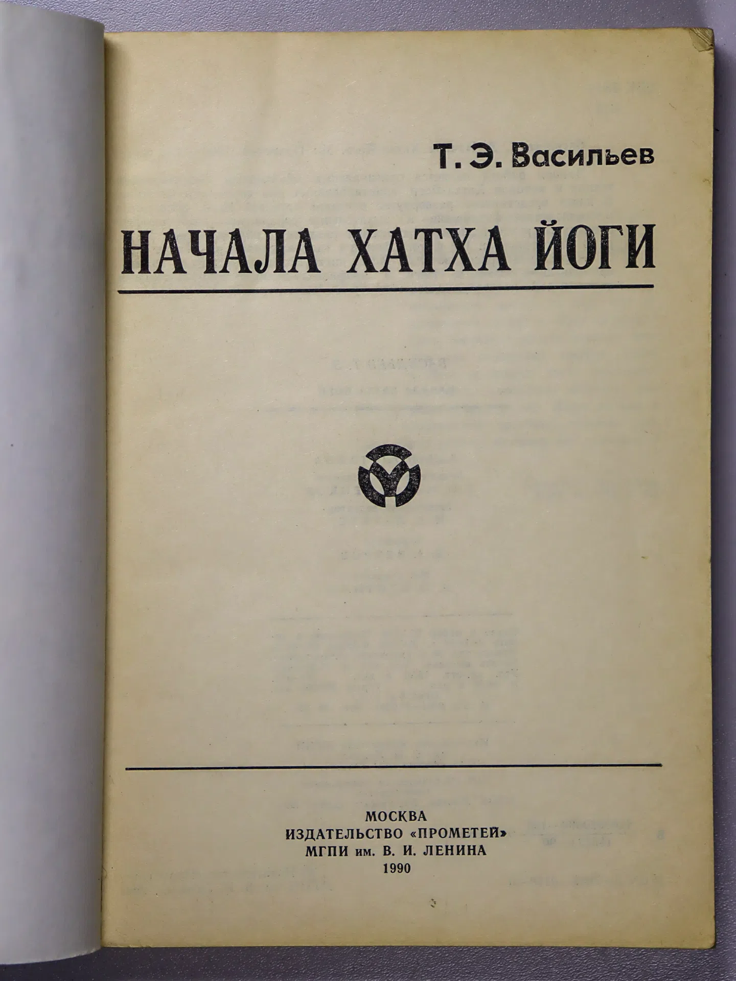 Васильев Т. Э. Начала Хатха-Йоги
