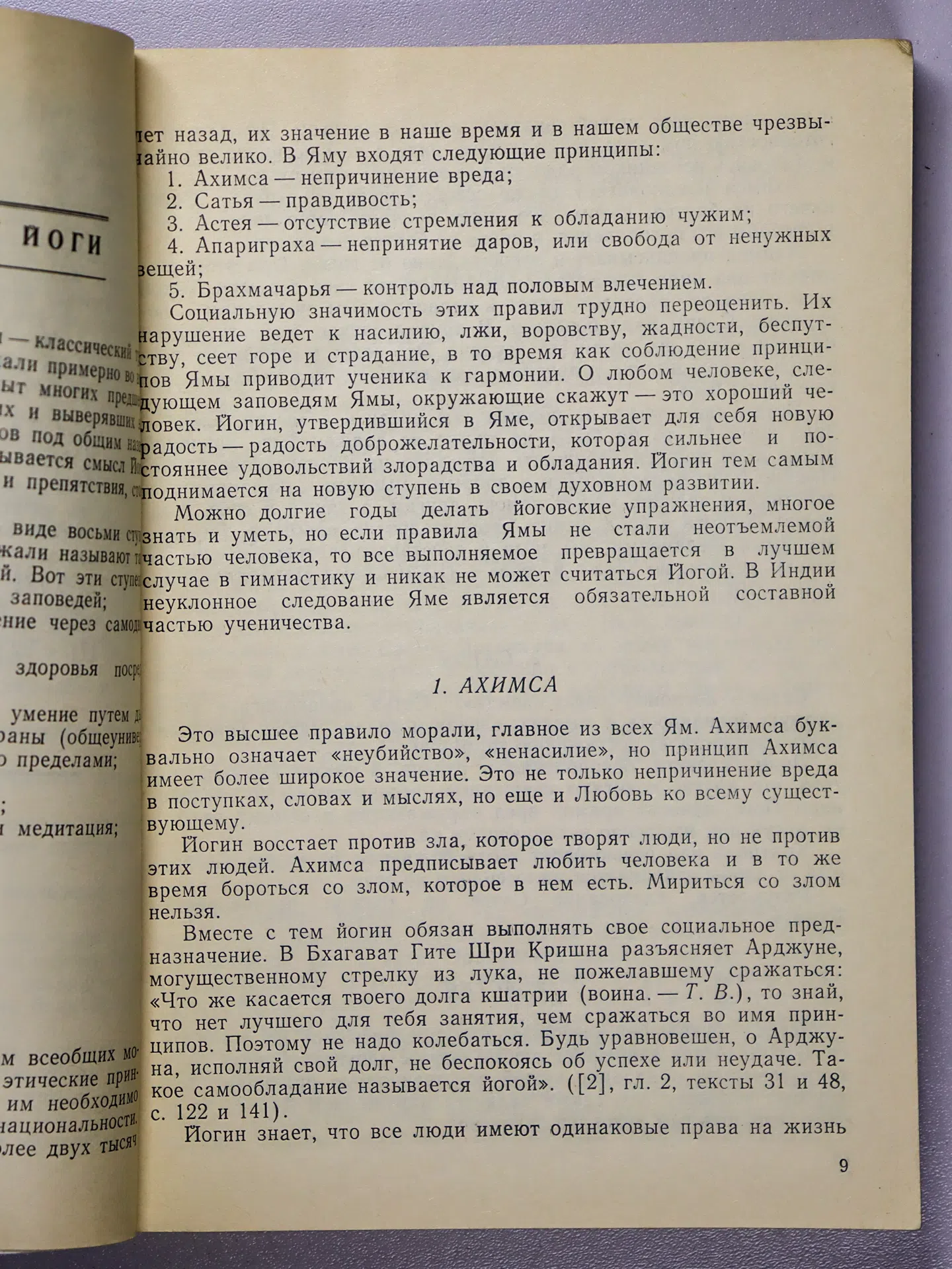 Васильев Т. Э. Начала Хатха-Йоги
