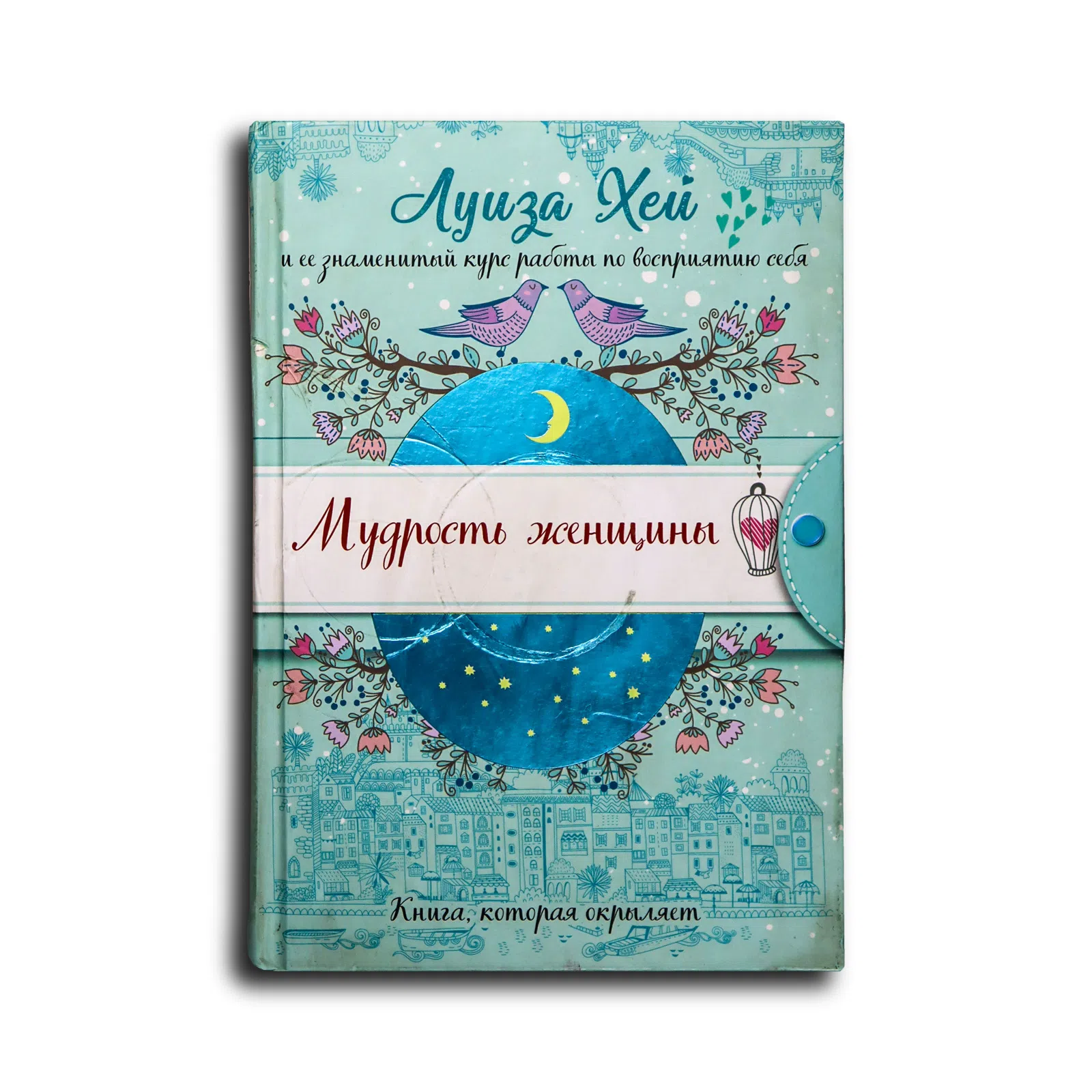 Хей Луиза. Мудрость женщины