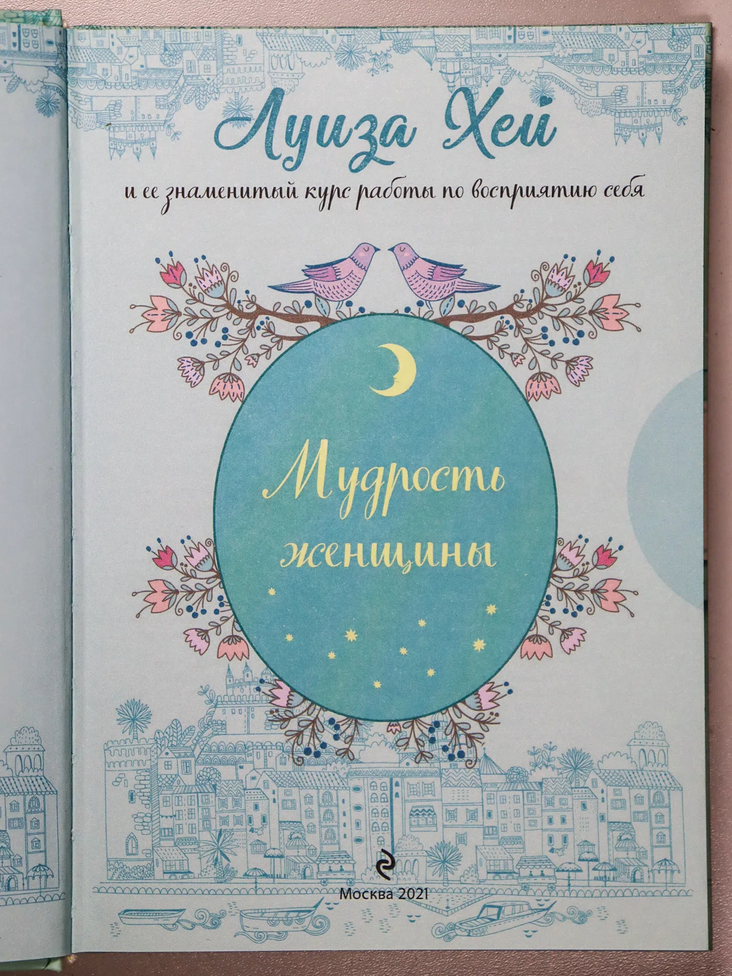 Хей Луиза. Мудрость женщины