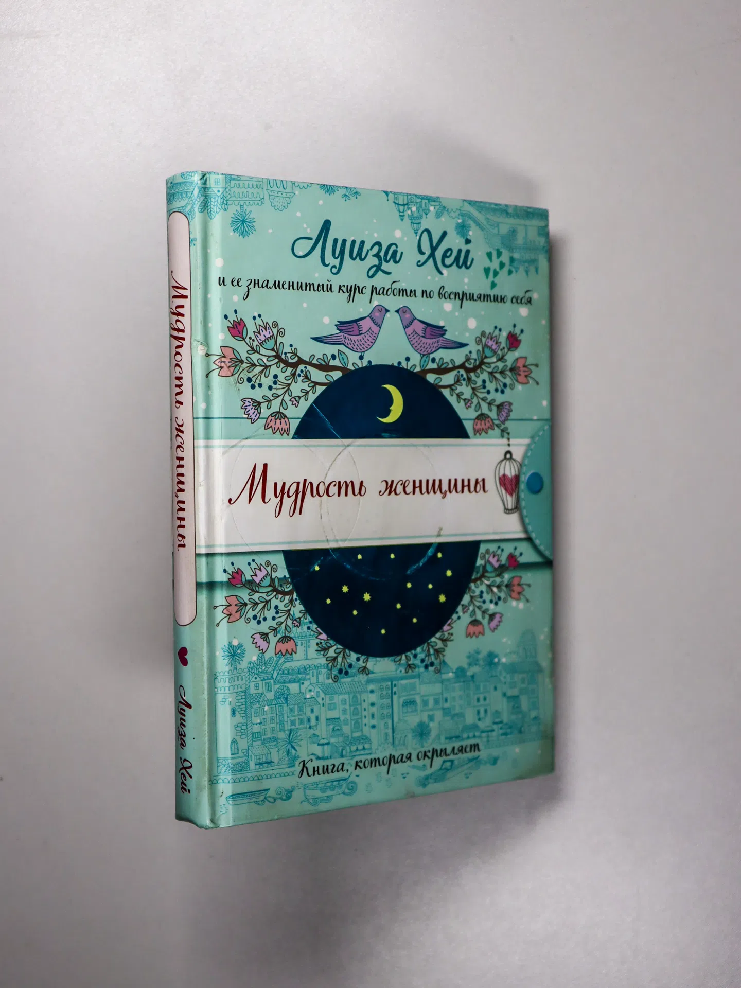 Хей Луиза. Мудрость женщины