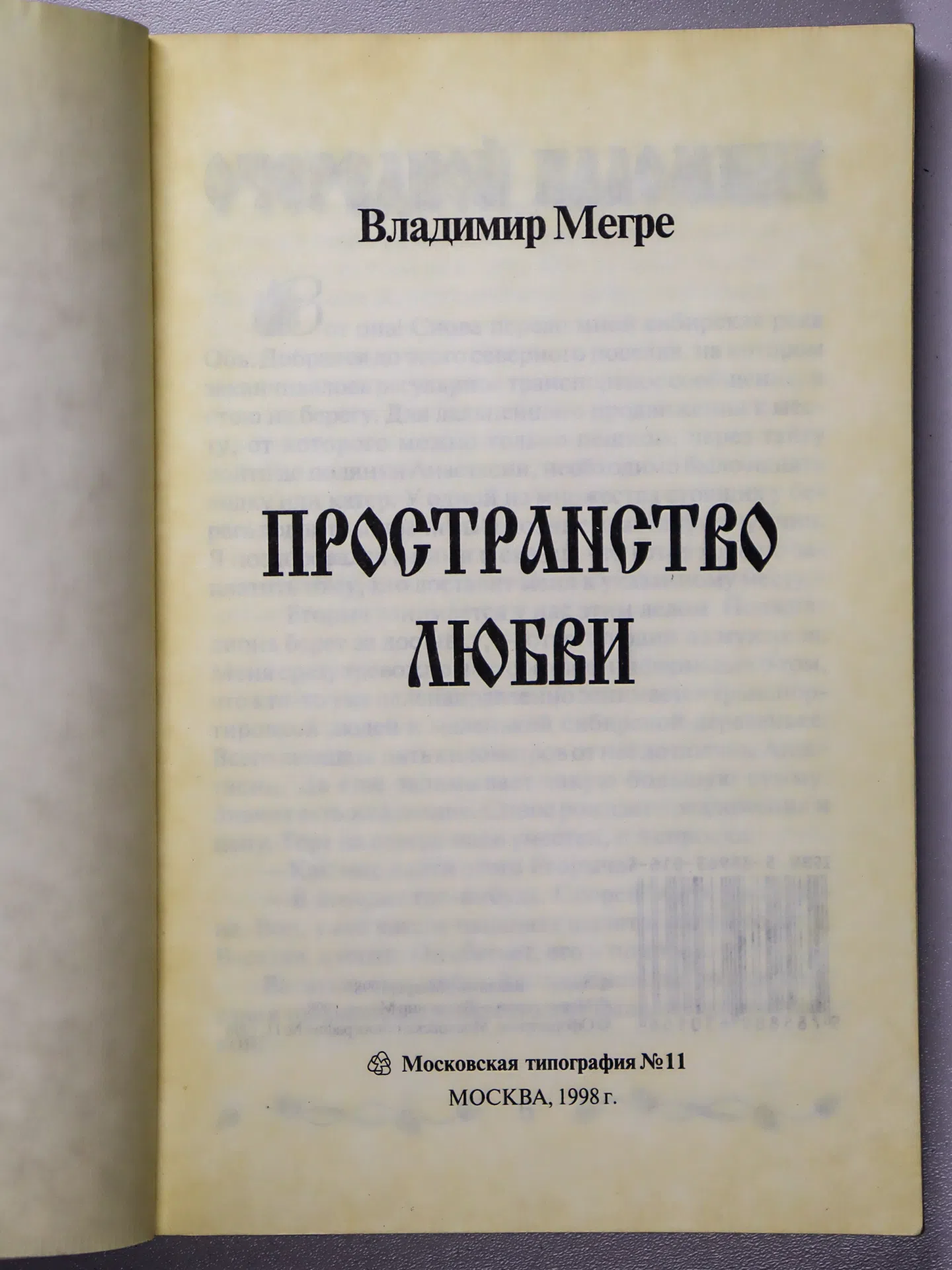 Мегре Владимир. Пространство любви