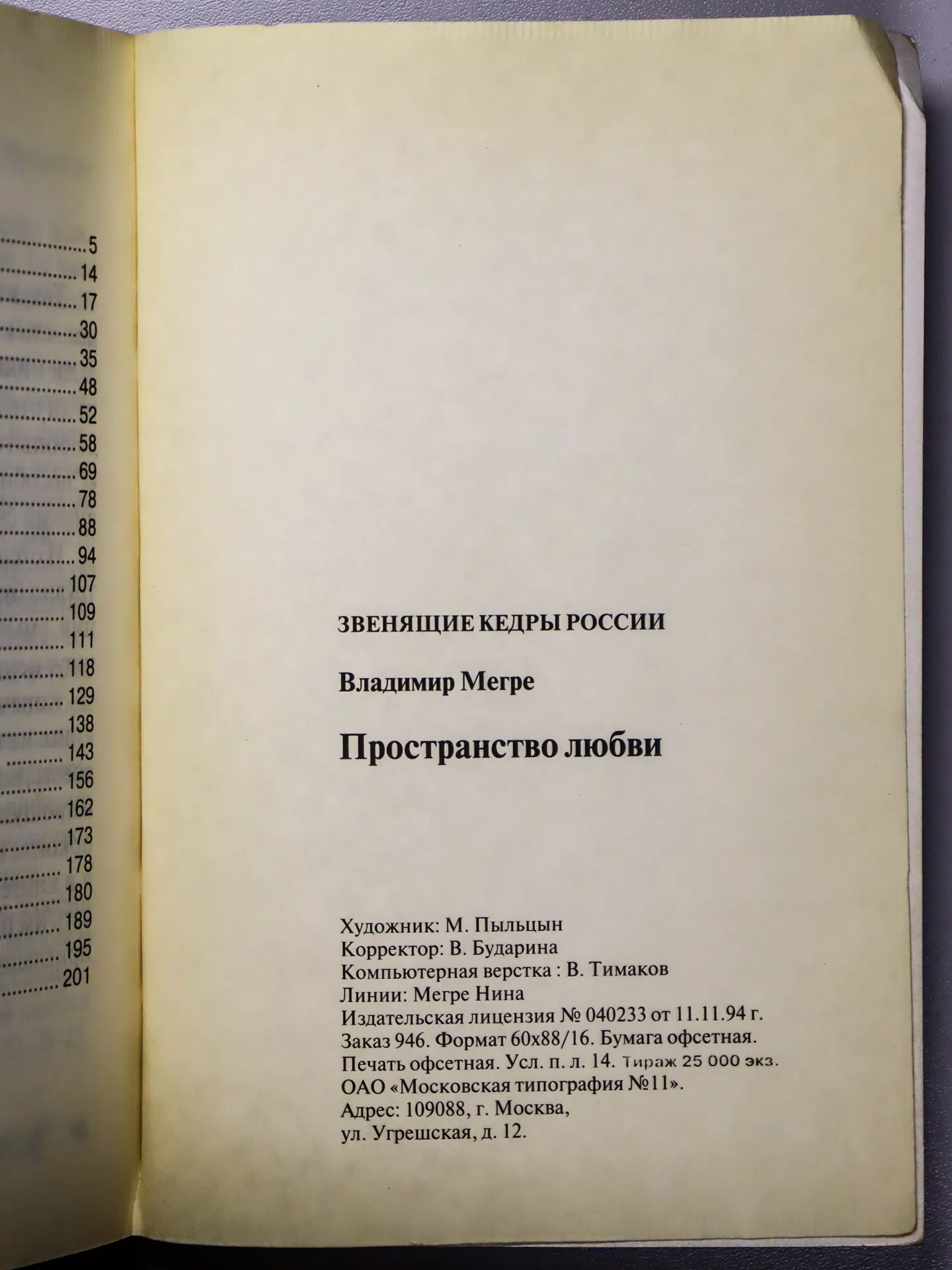 Мегре Владимир. Пространство любви