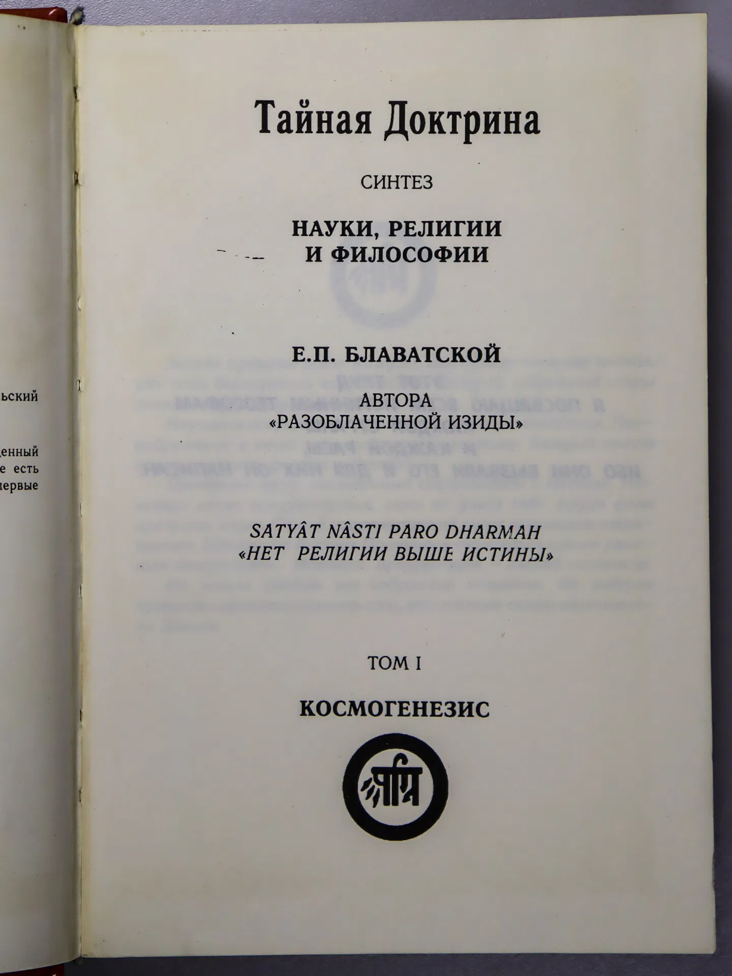 Блаватская Елена. Тайная доктрина. В 2 томах. Комплект