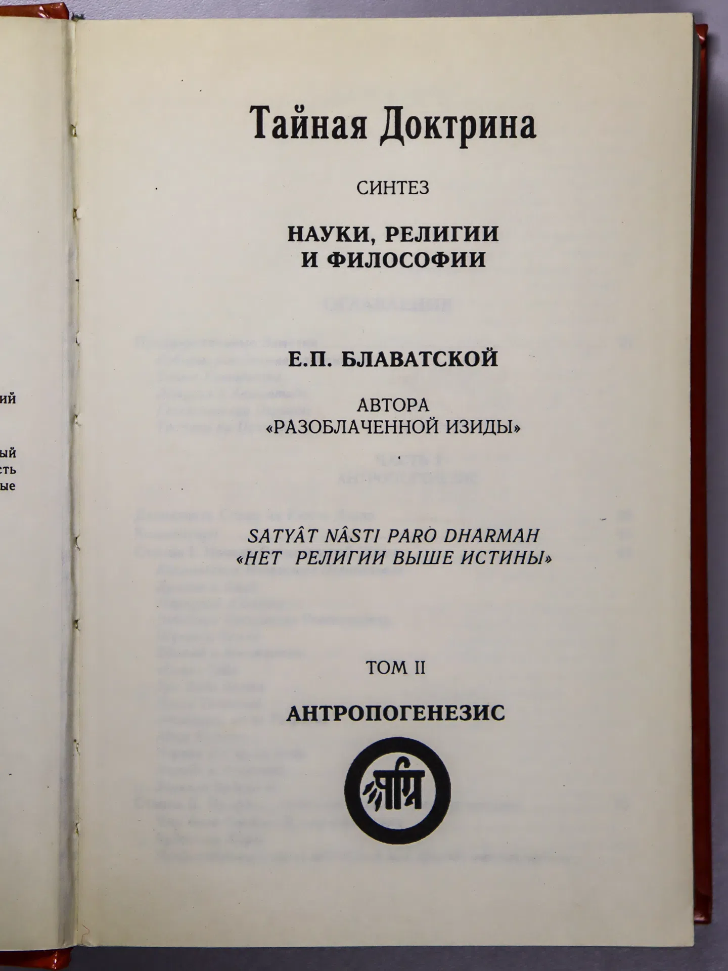 Блаватская Елена. Тайная доктрина. В 2 томах. Комплект
