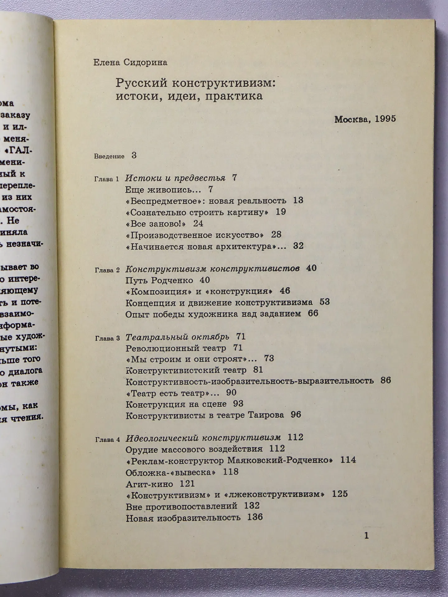 Сидорина Елена. Русский конструктивизм: истоки, идеи, практика
