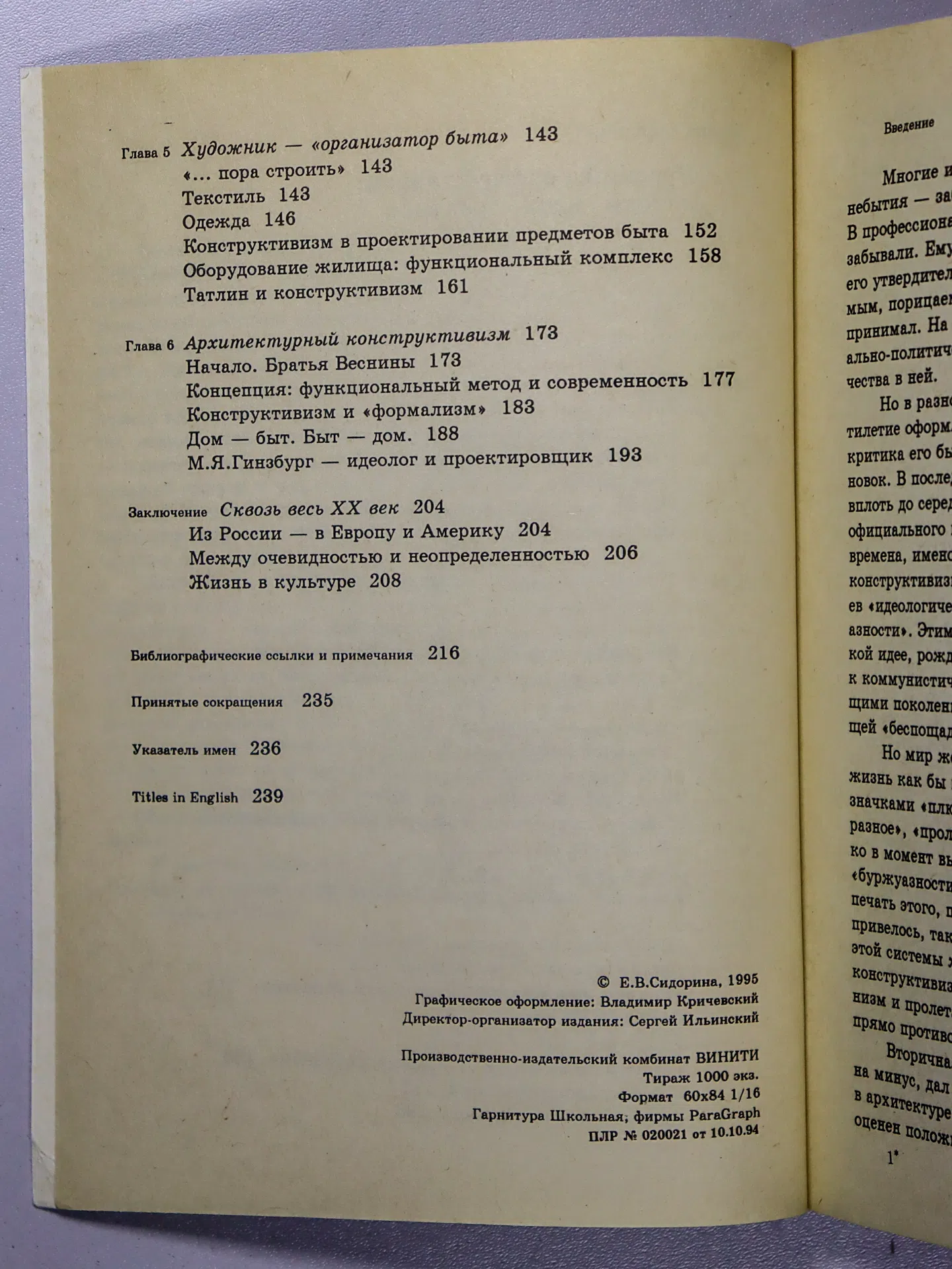 Сидорина Елена. Русский конструктивизм: истоки, идеи, практика