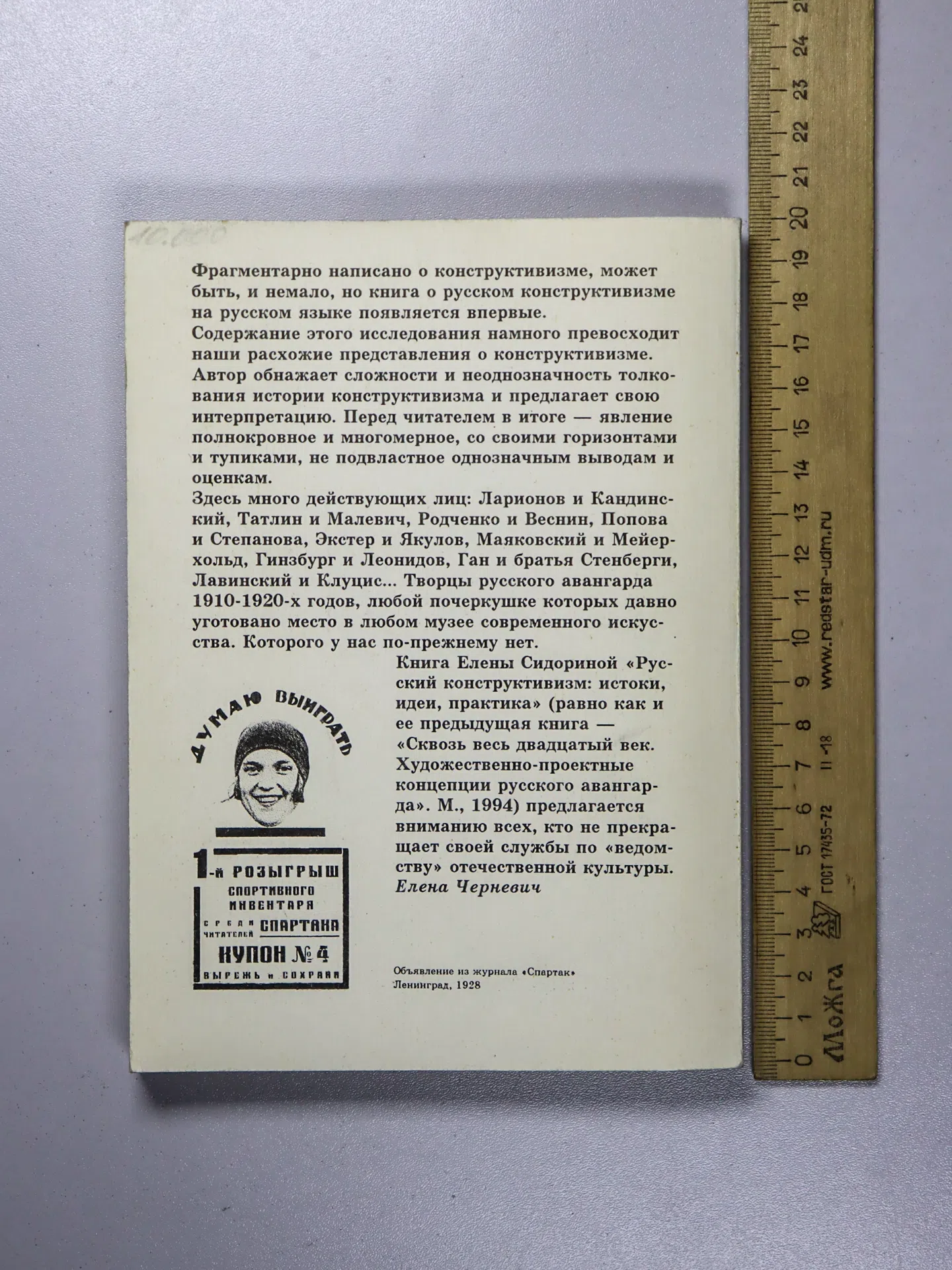 Сидорина Елена. Русский конструктивизм: истоки, идеи, практика