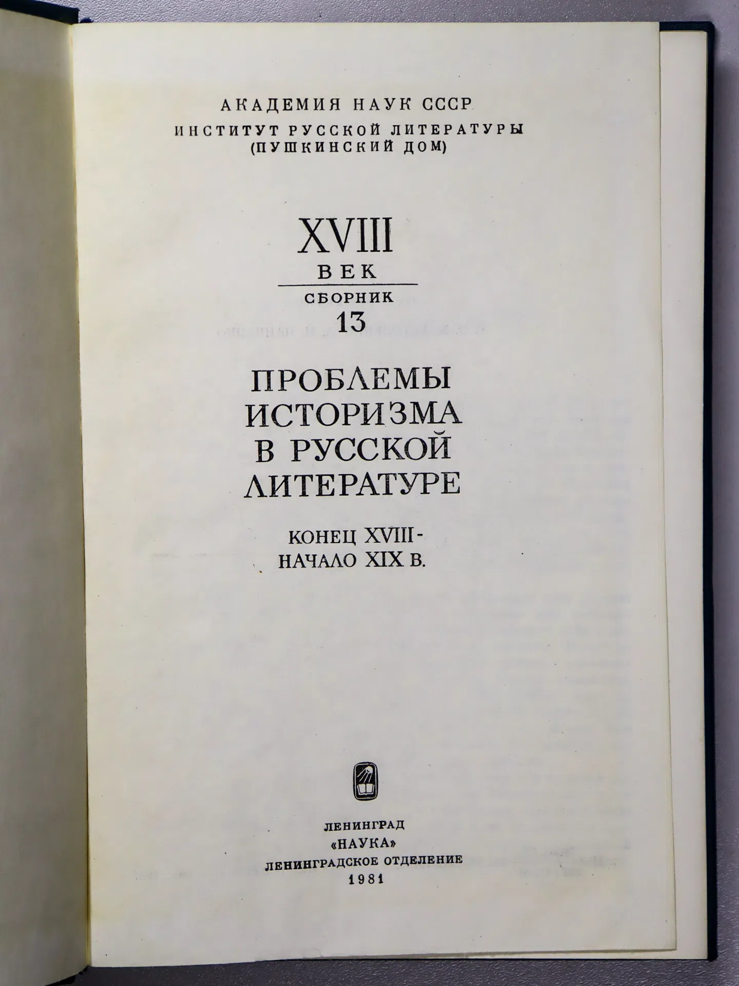 Сборник. XVIII век. Сборник 13. Проблемы историзма в русской литературе. Конец XVIII — начало XIX в.