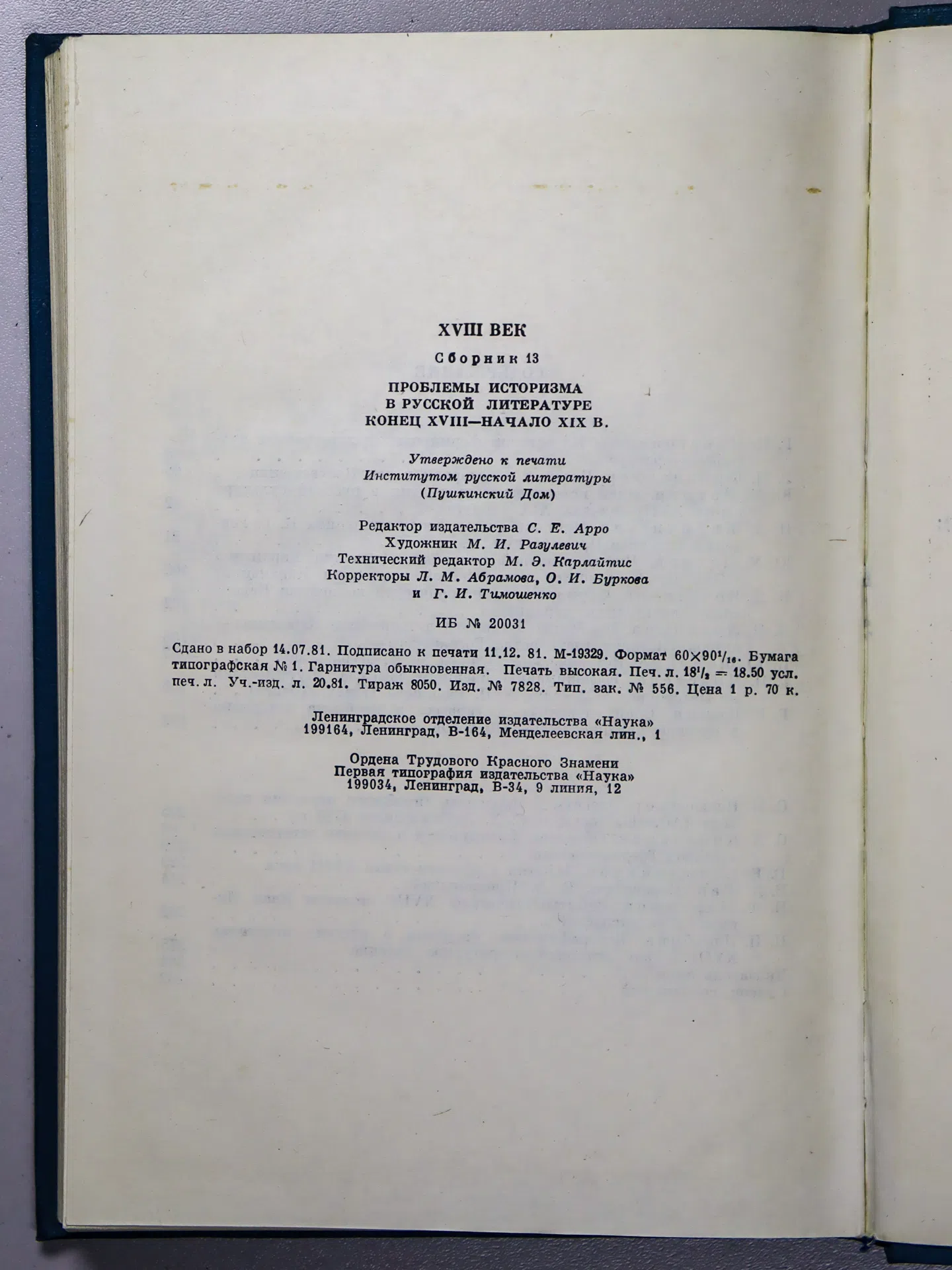Сборник. XVIII век. Сборник 13. Проблемы историзма в русской литературе. Конец XVIII — начало XIX в.